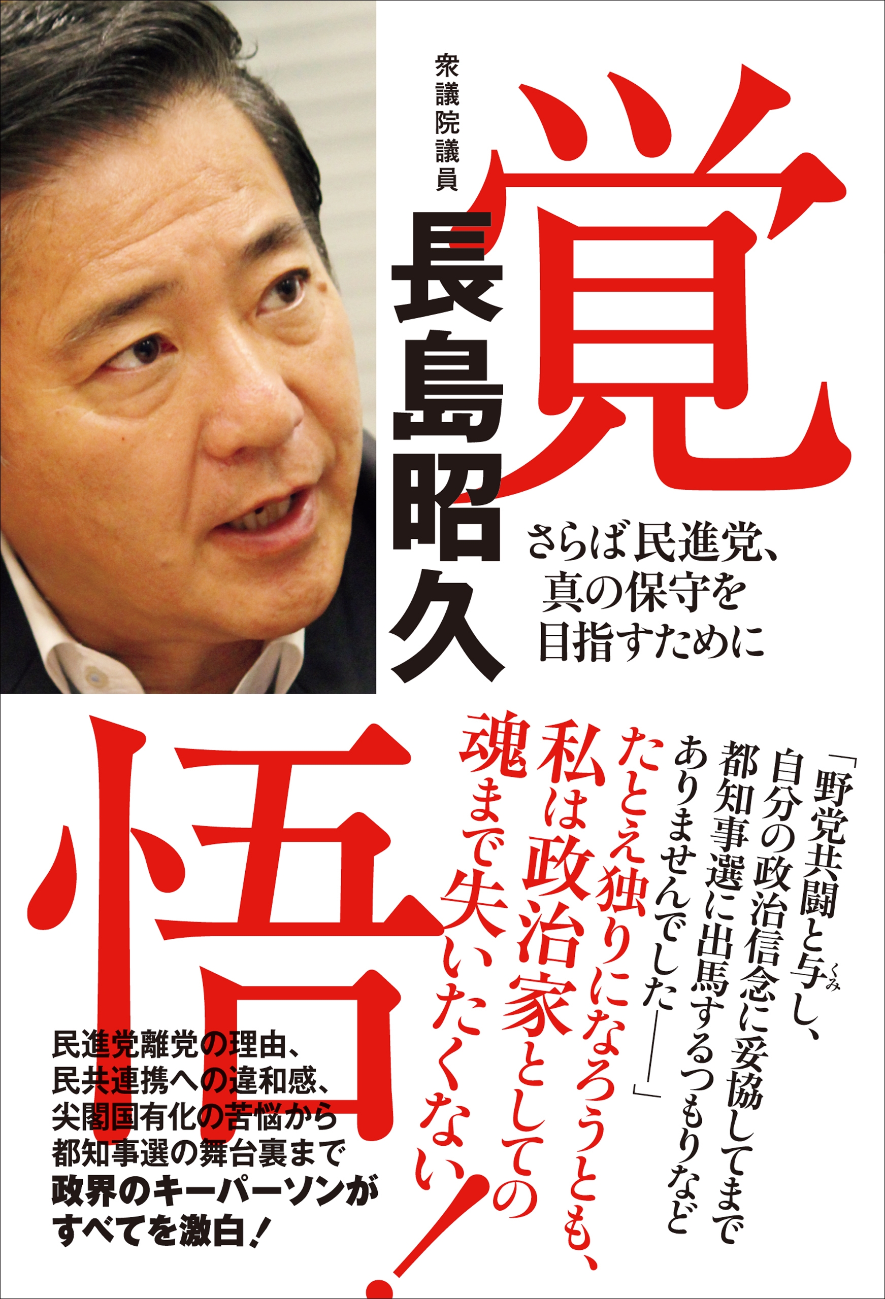 覚悟 - さらば民進党、真の保守を目指して -