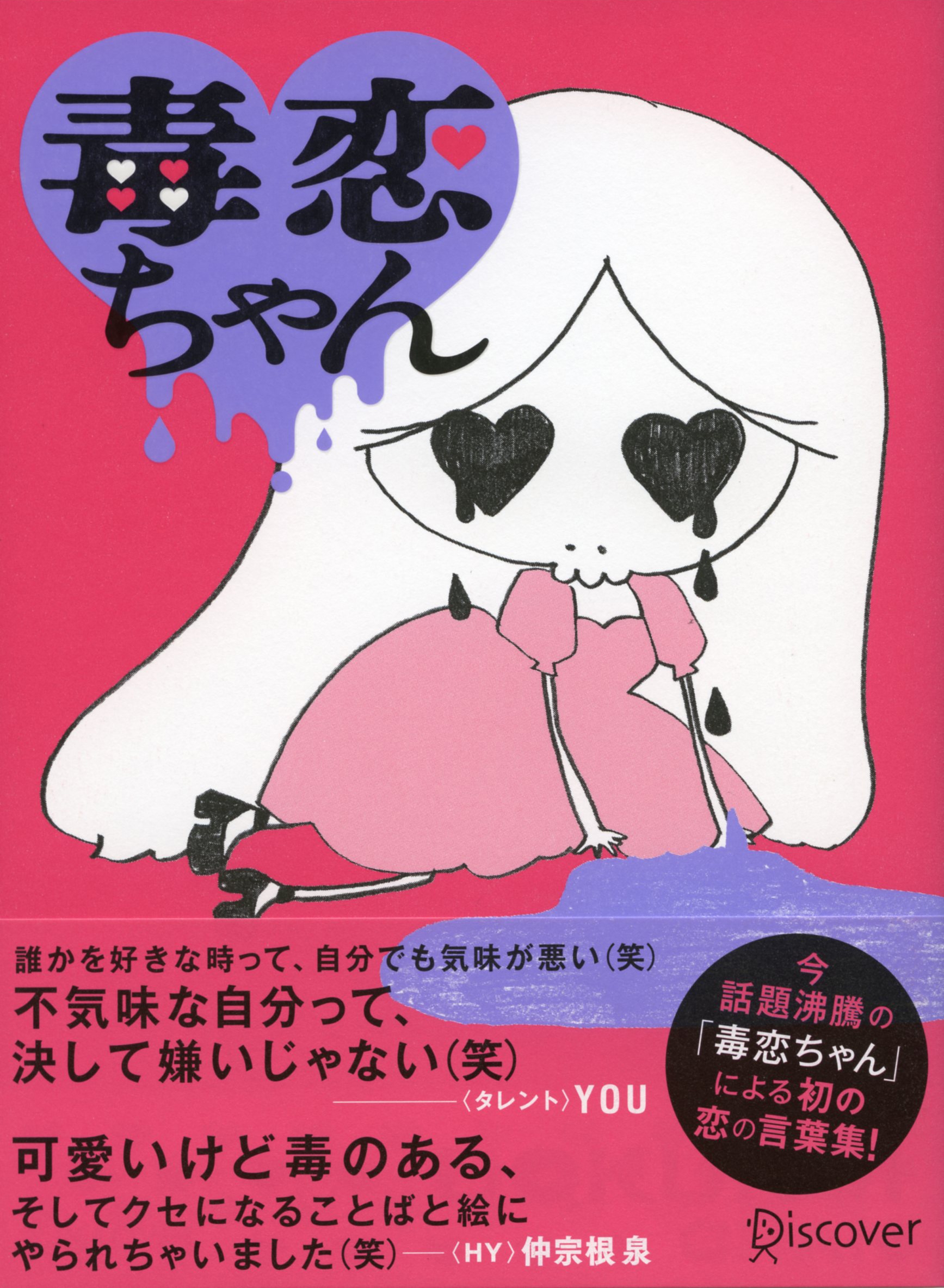 毒恋ちゃん