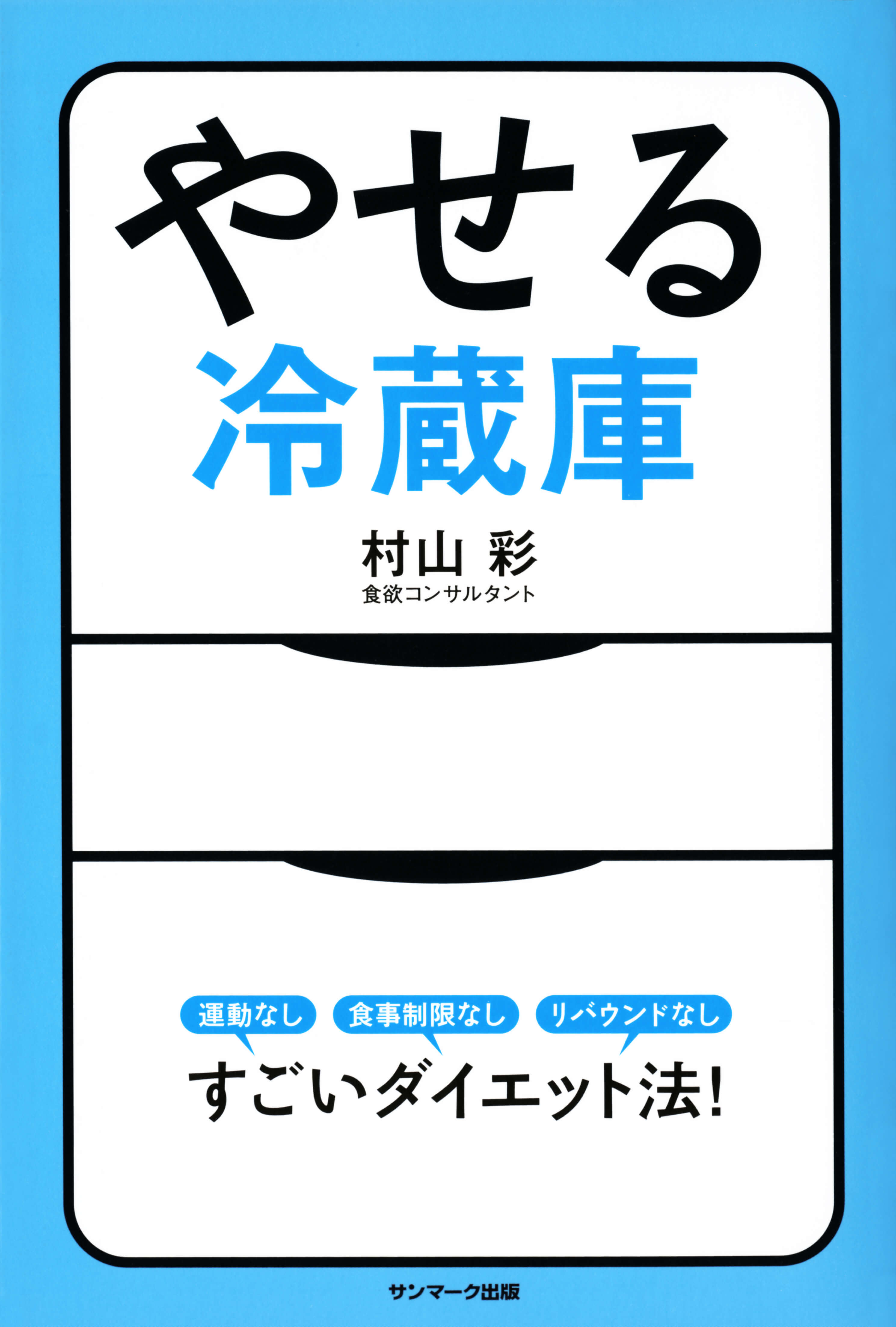 やせる冷蔵庫