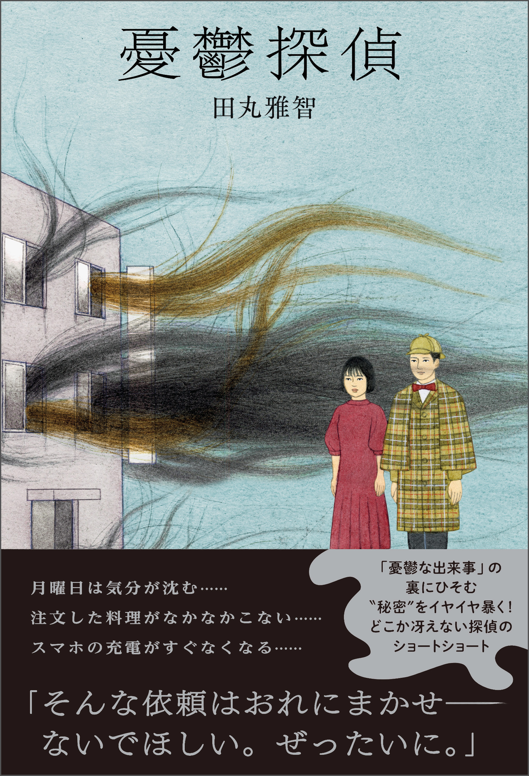 憂鬱探偵