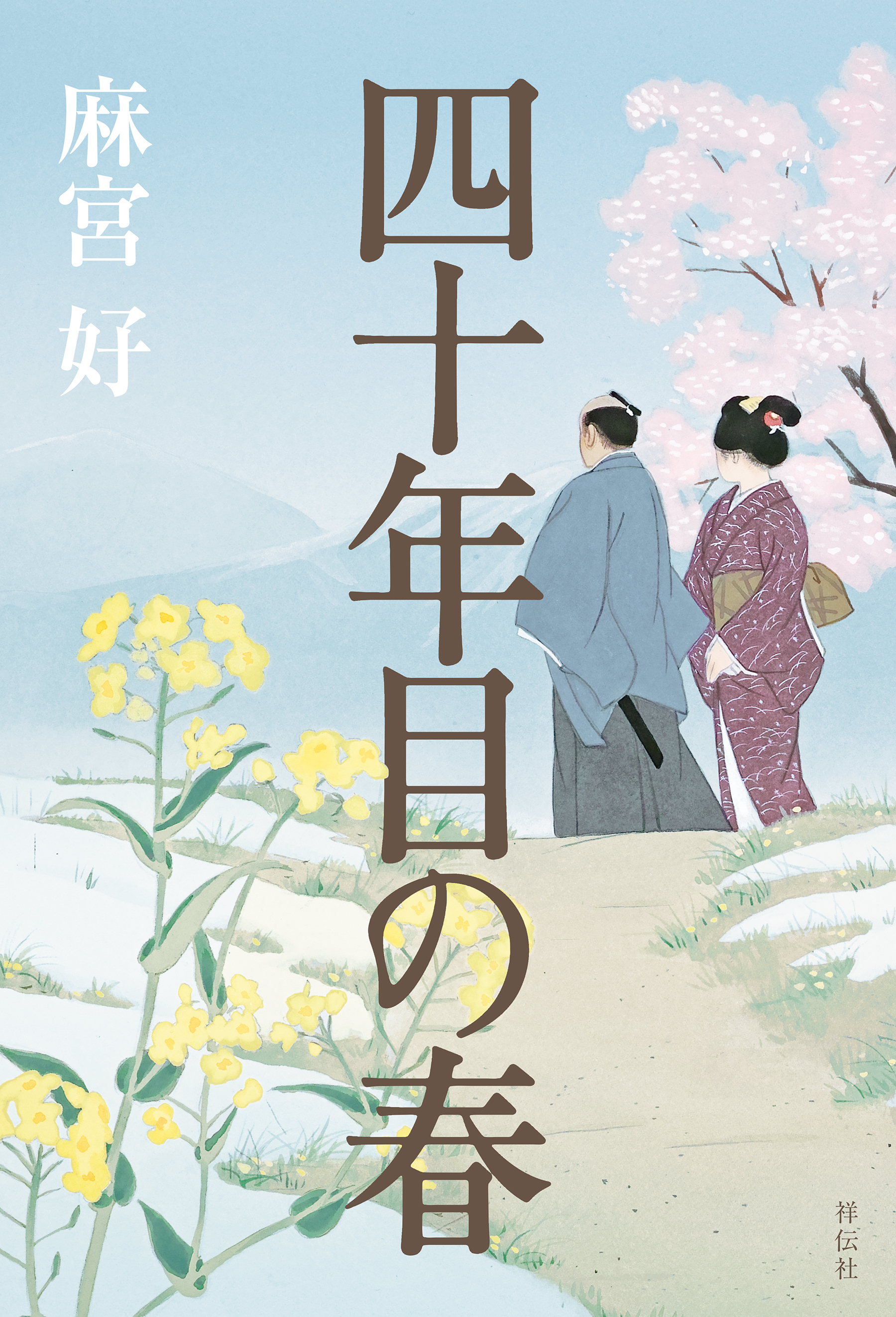 四十年目の春