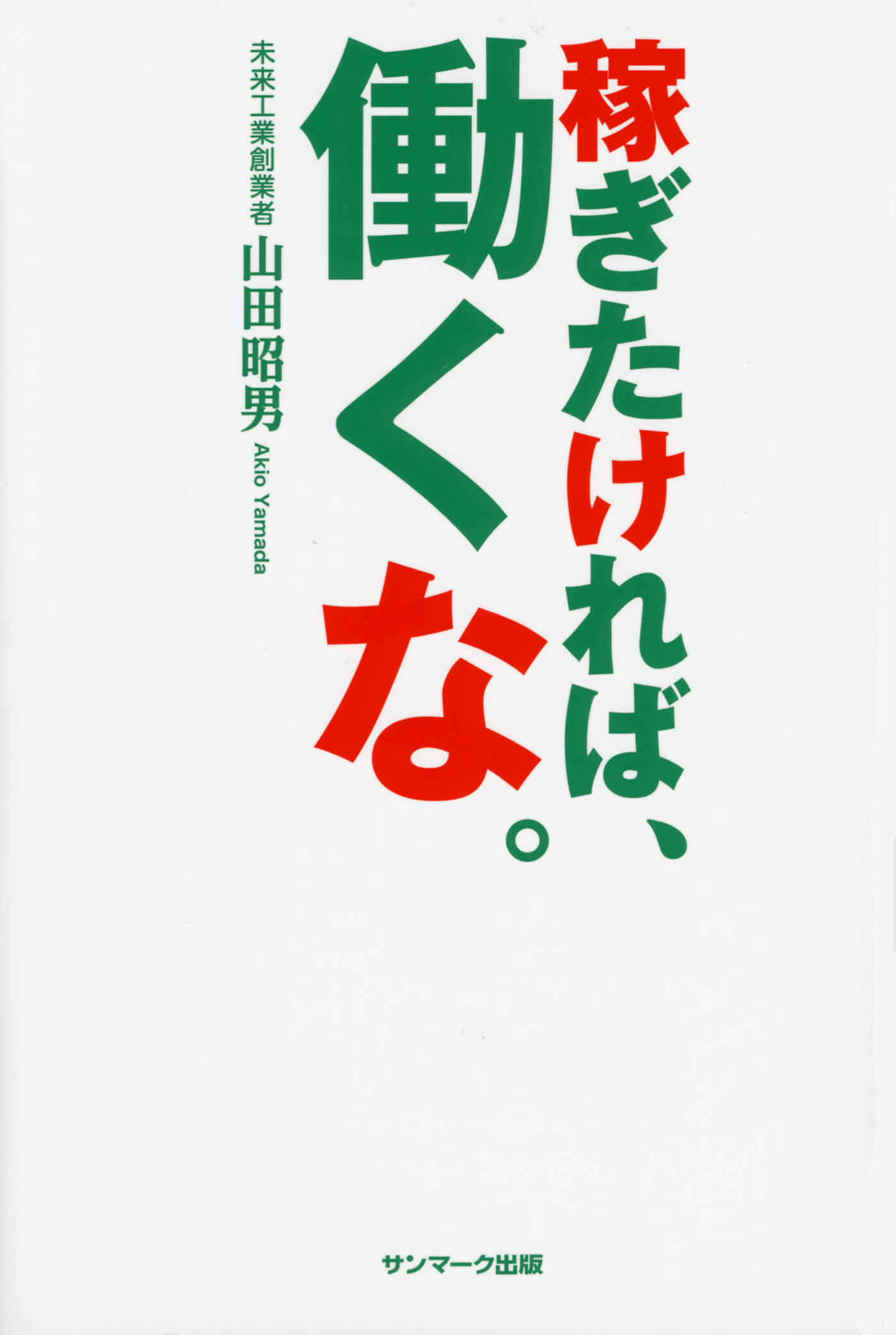 稼ぎたければ、働くな。 | 山田 昭男 | 本とTREE BOOK STORE