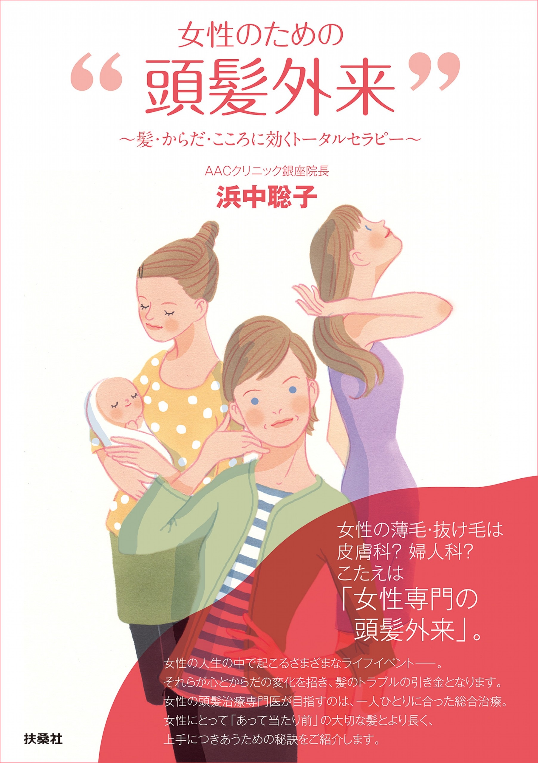 女性のための「頭髪外来」