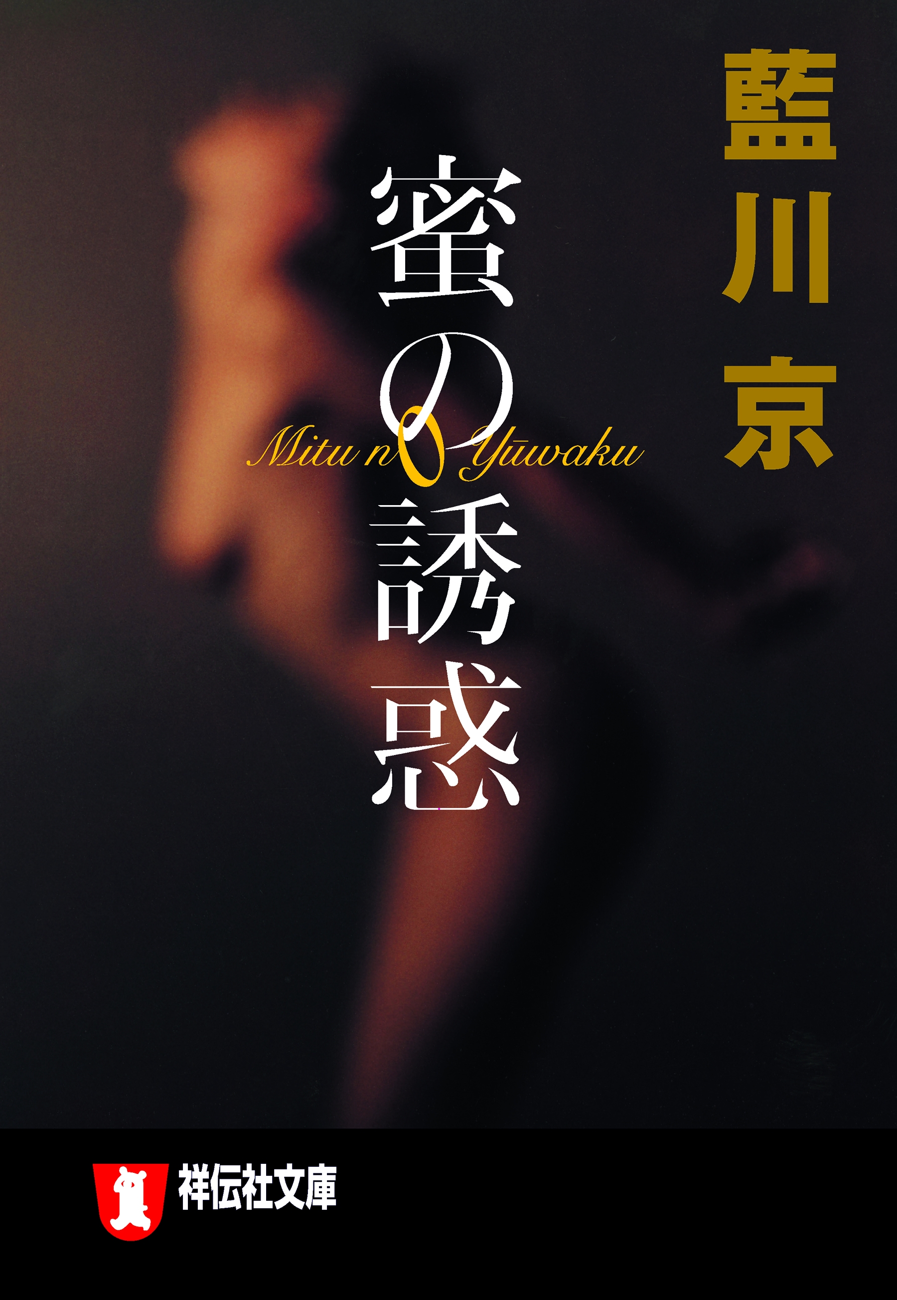蜜の誘惑