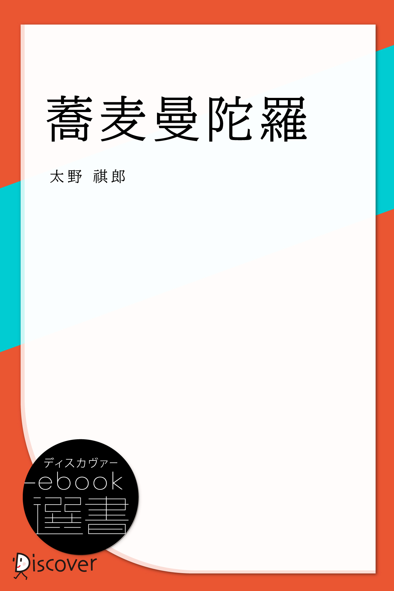 蕎麦曼陀羅