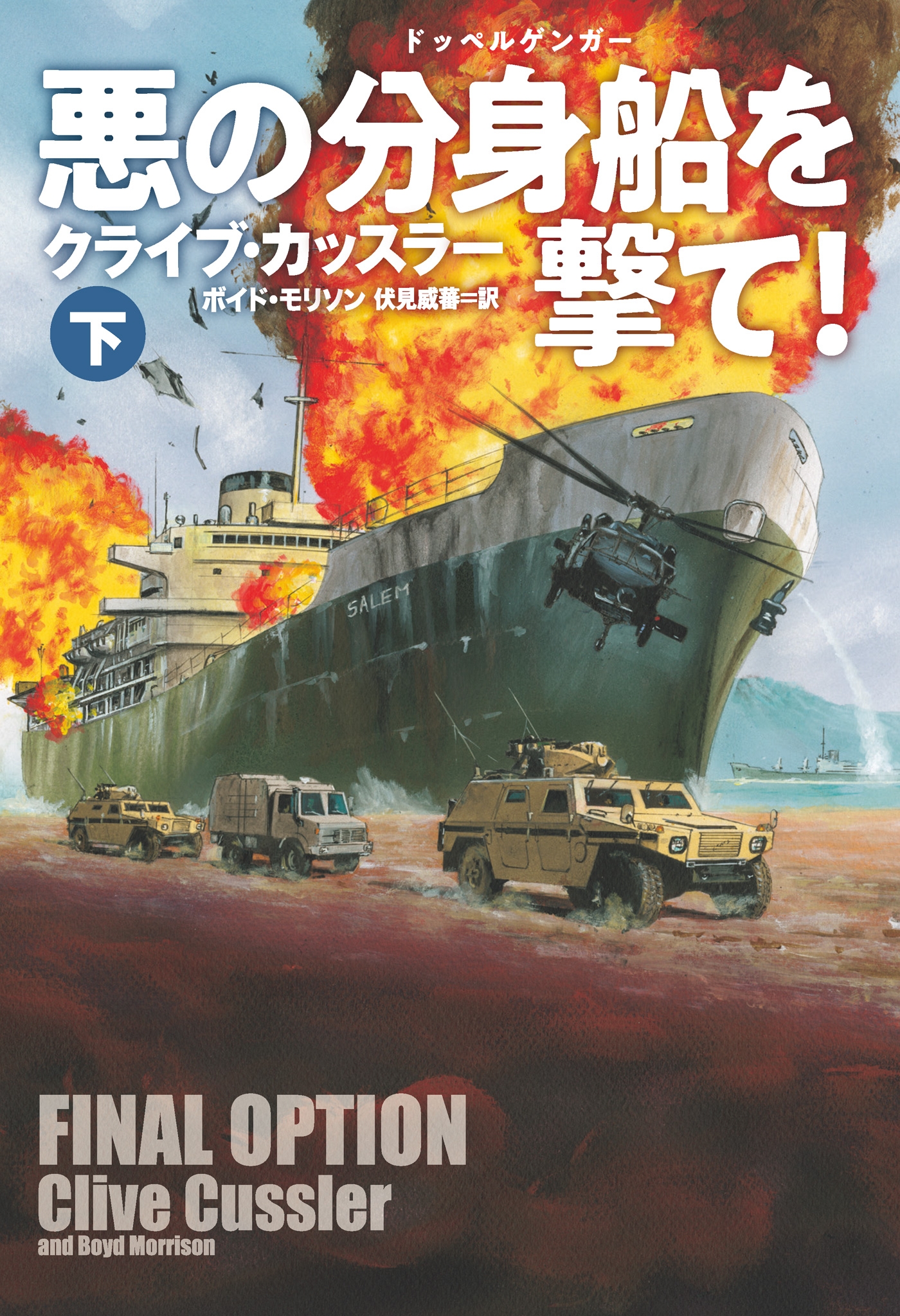 悪の分身船(ドッペルゲンガー)を撃て!（下）【電子版限定特典付】