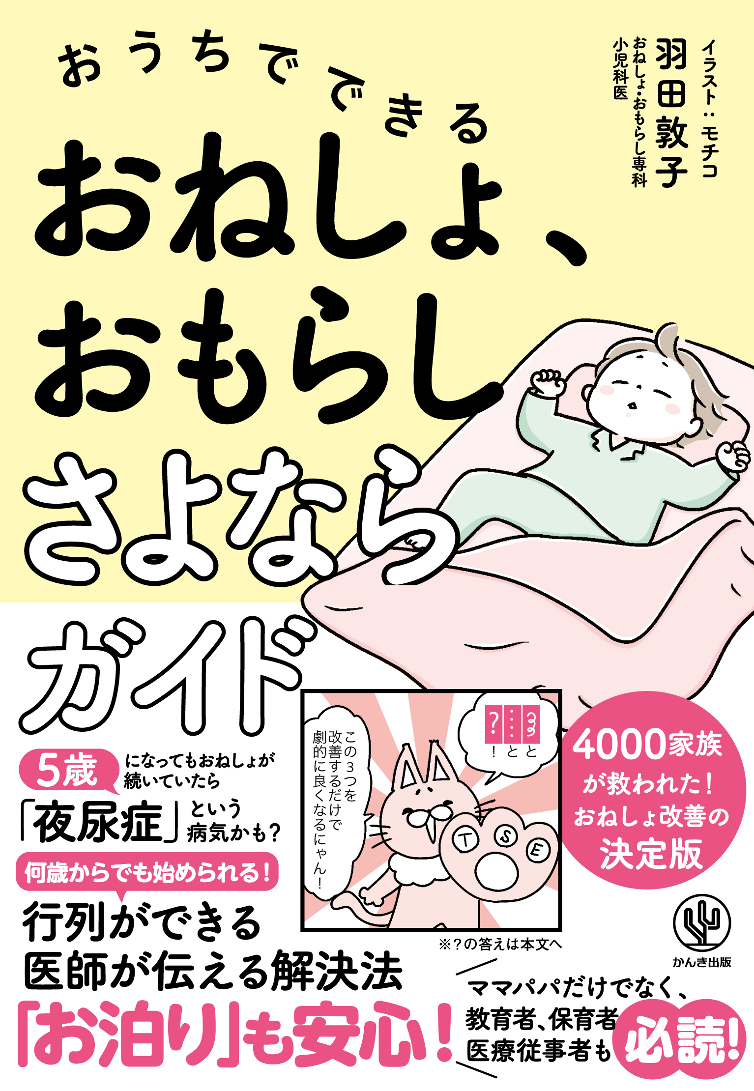 おうちでできる おねしょ、おもらしさよならガイド