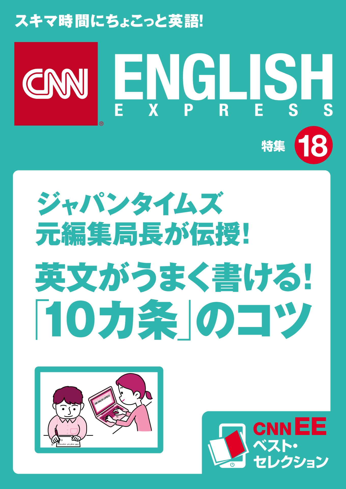 ジャパンタイムズ元編集局長が伝授！英文がうまく書ける！「10カ条」のコツ