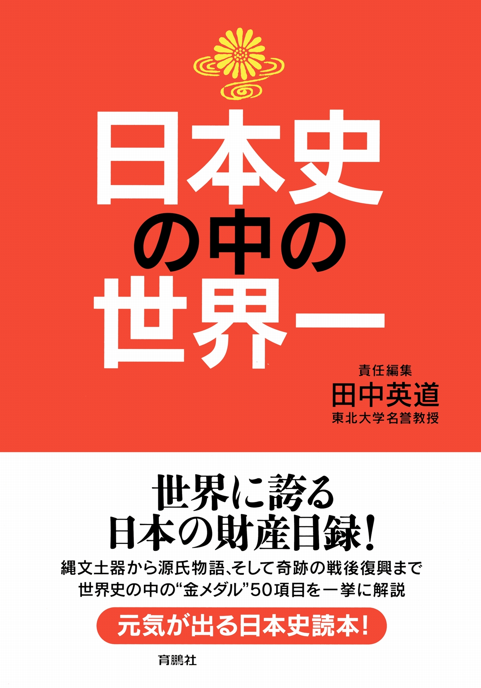 日本史の中の世界一
