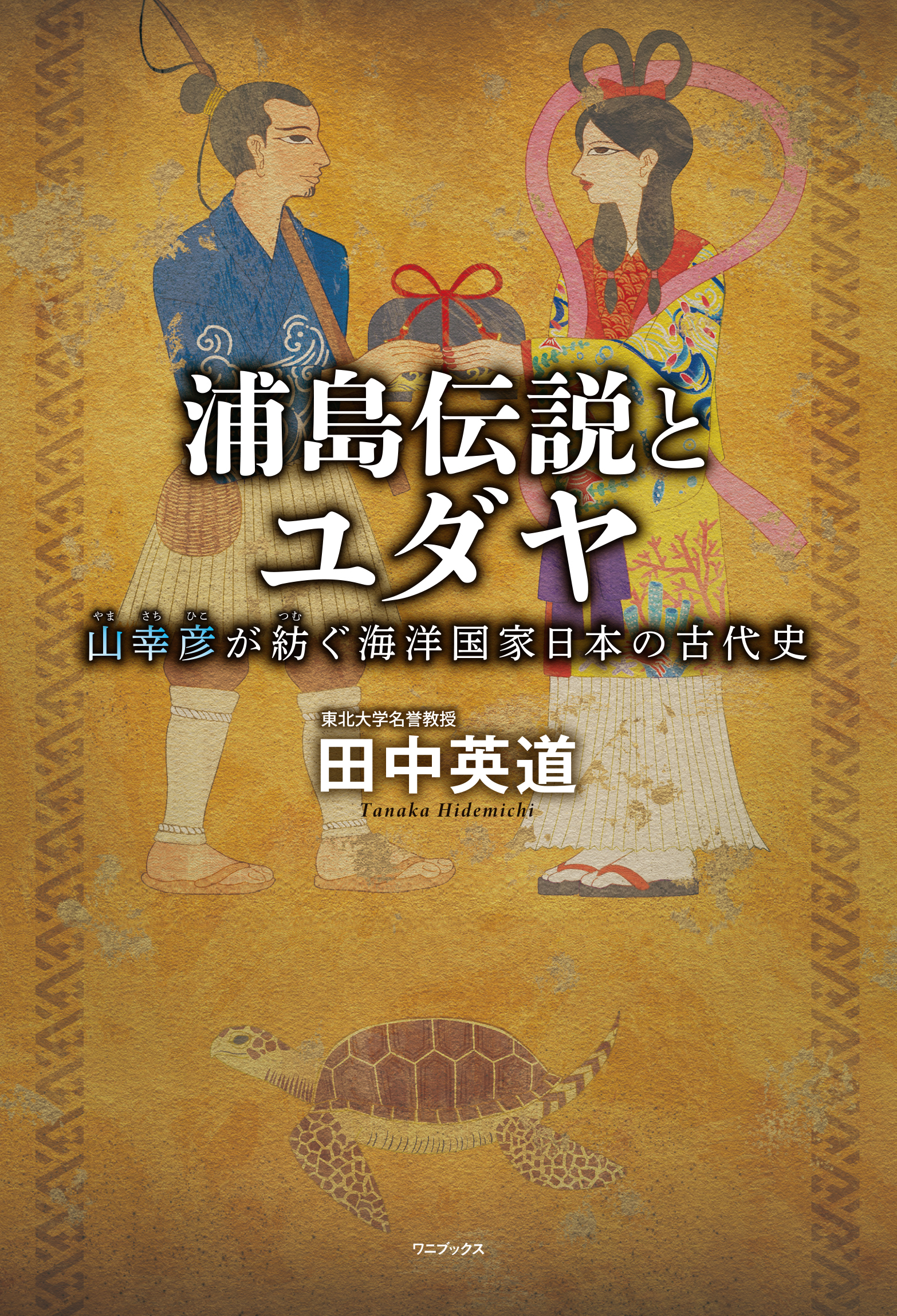 浦島伝説とユダヤ - 山幸彦が紡ぐ海洋国家日本の古代史 -