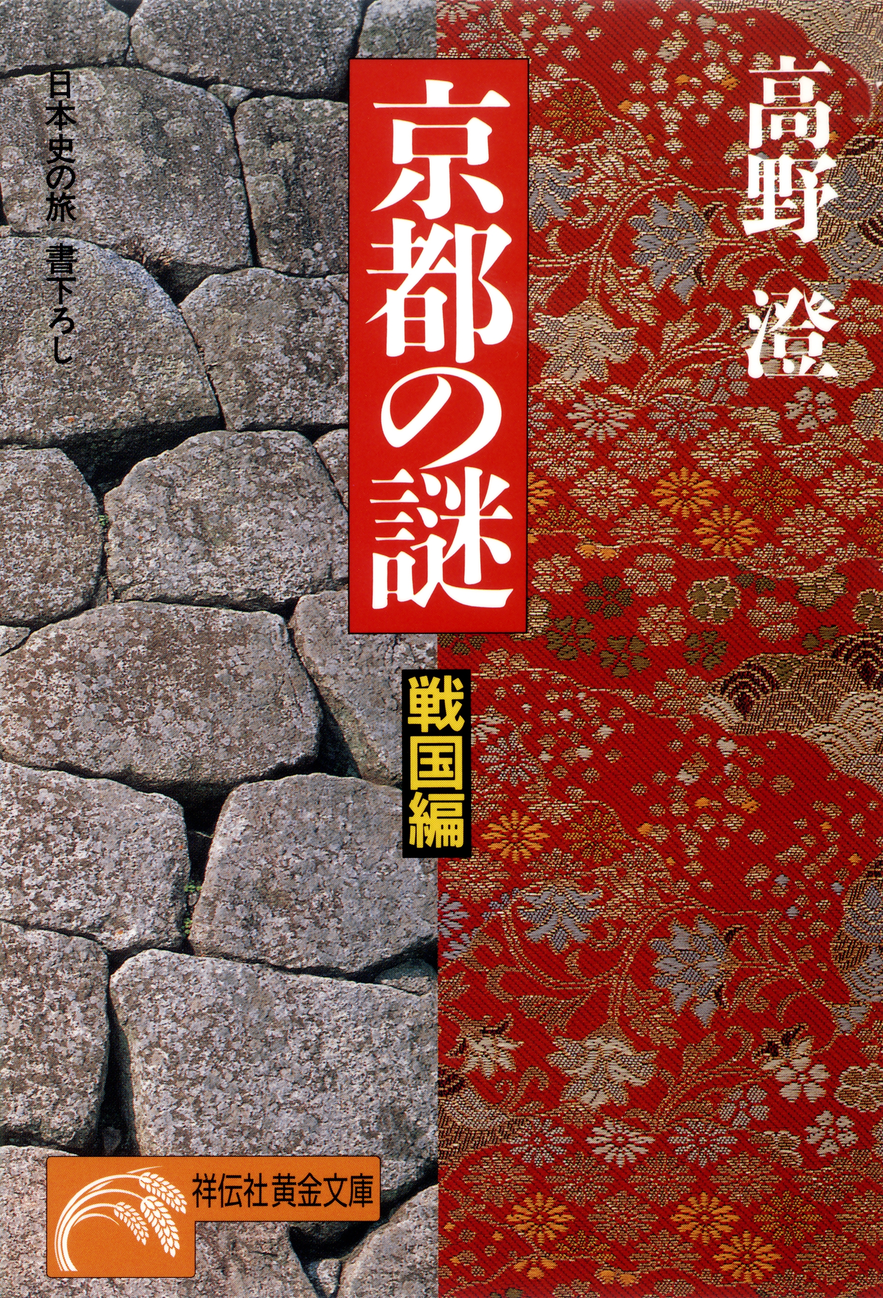 京都の謎・戦国編
