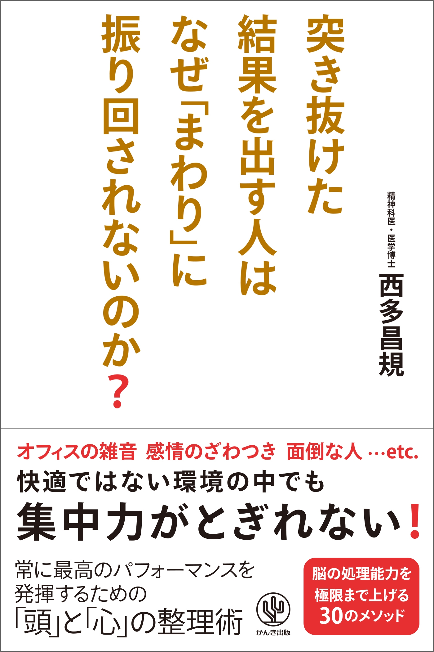 突き抜けた結果を出す人はなぜ「まわり」に振り回されないのか?