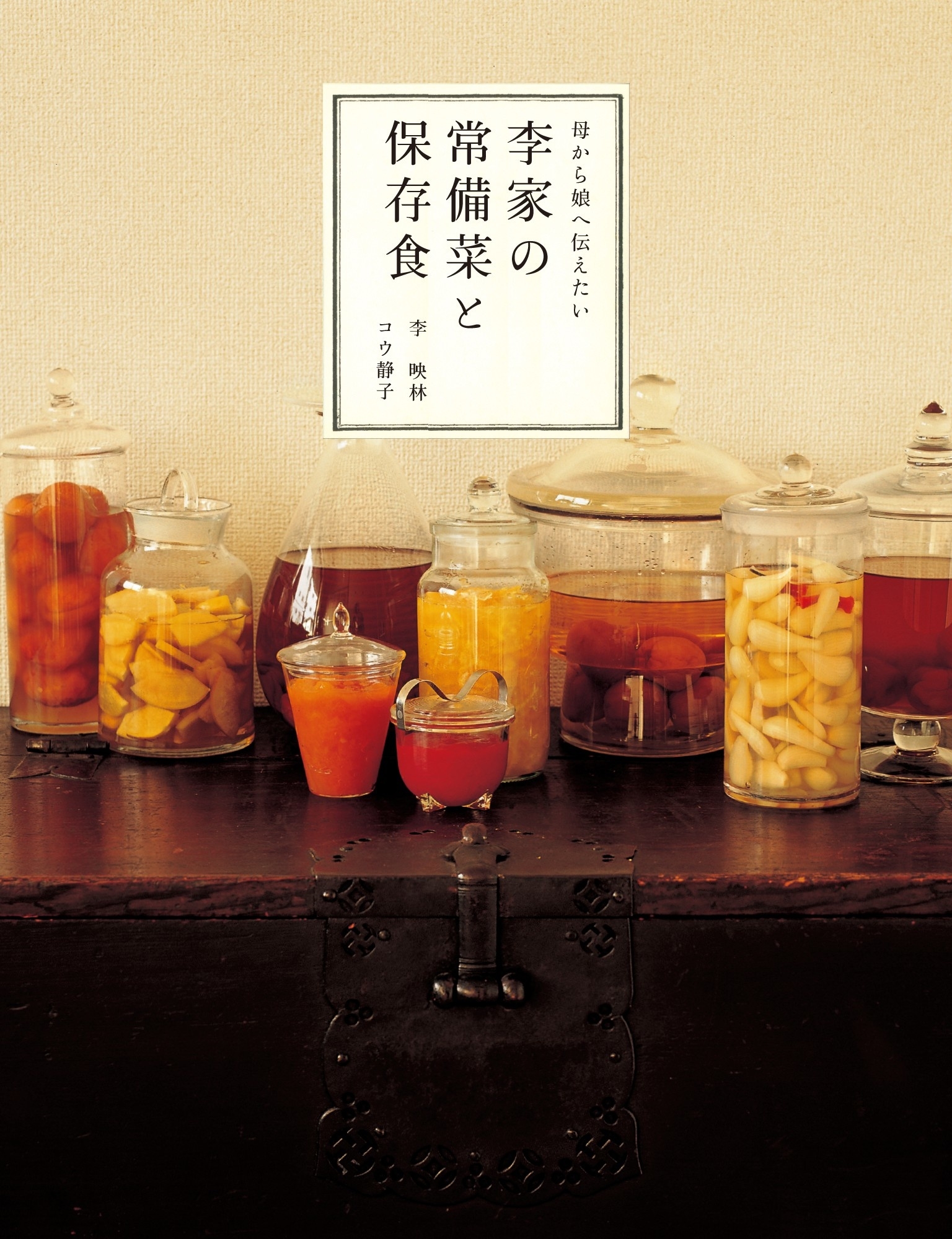 母から娘へ伝えたい 李家の常備菜と保存食