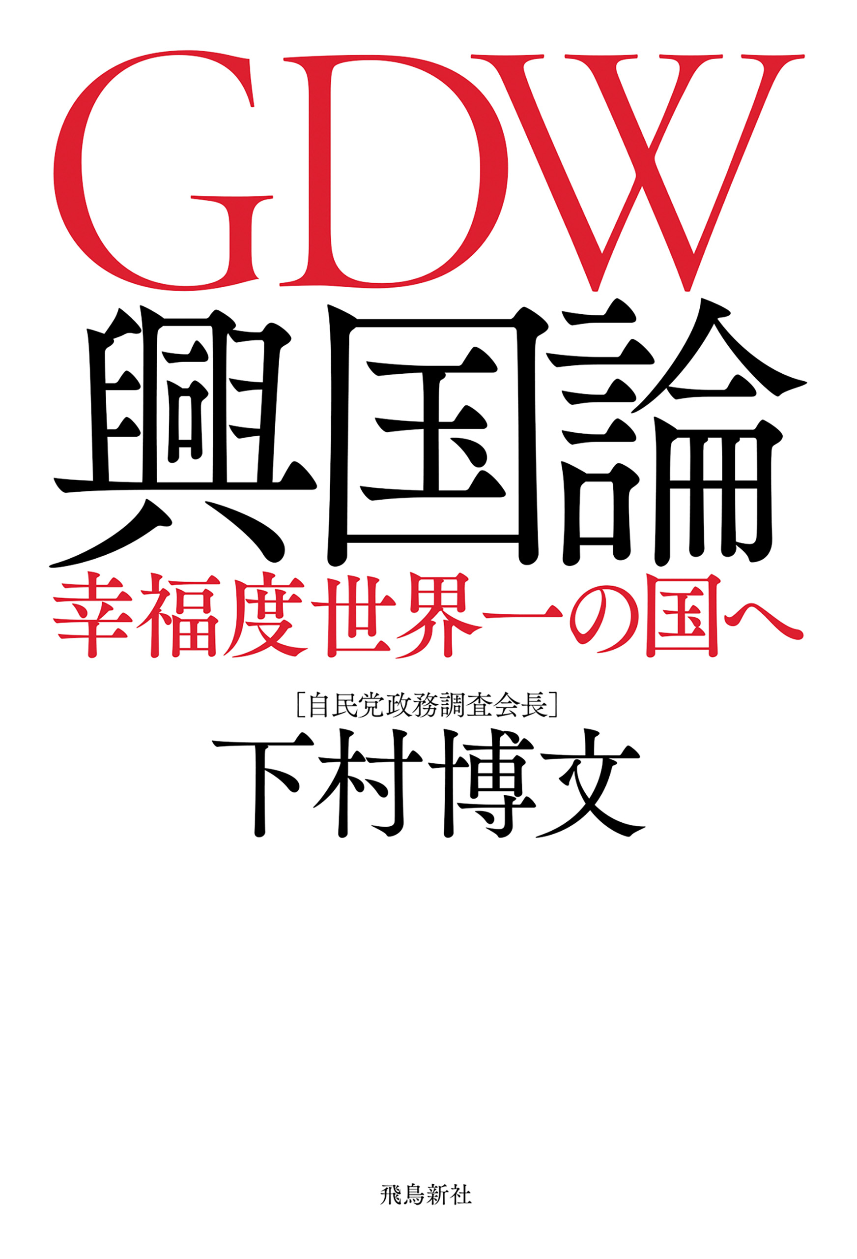 GDW興国論 幸福度世界一の国へ