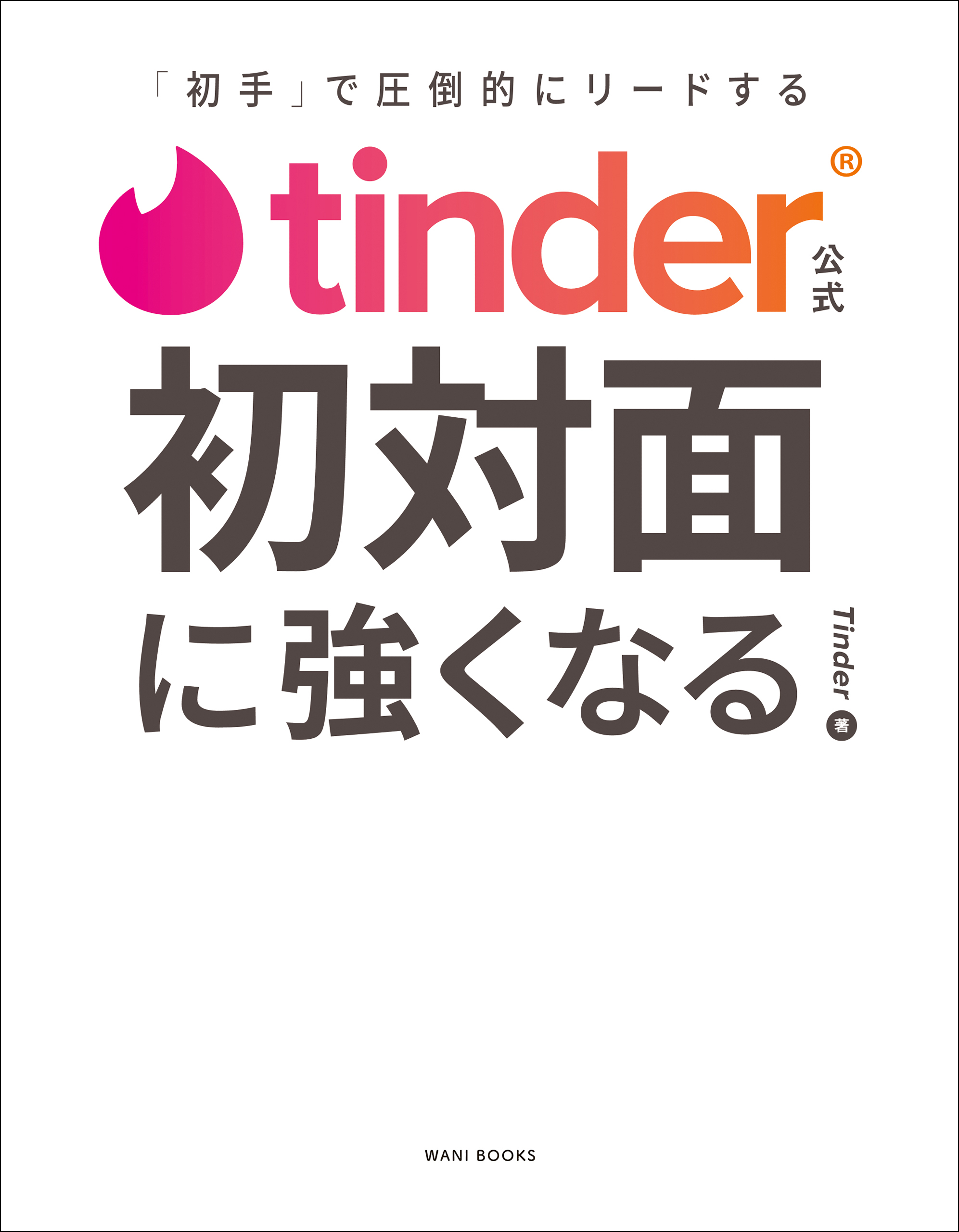 Tinder公式 初対面に強くなる - 「初手」で圧倒的にリードする -