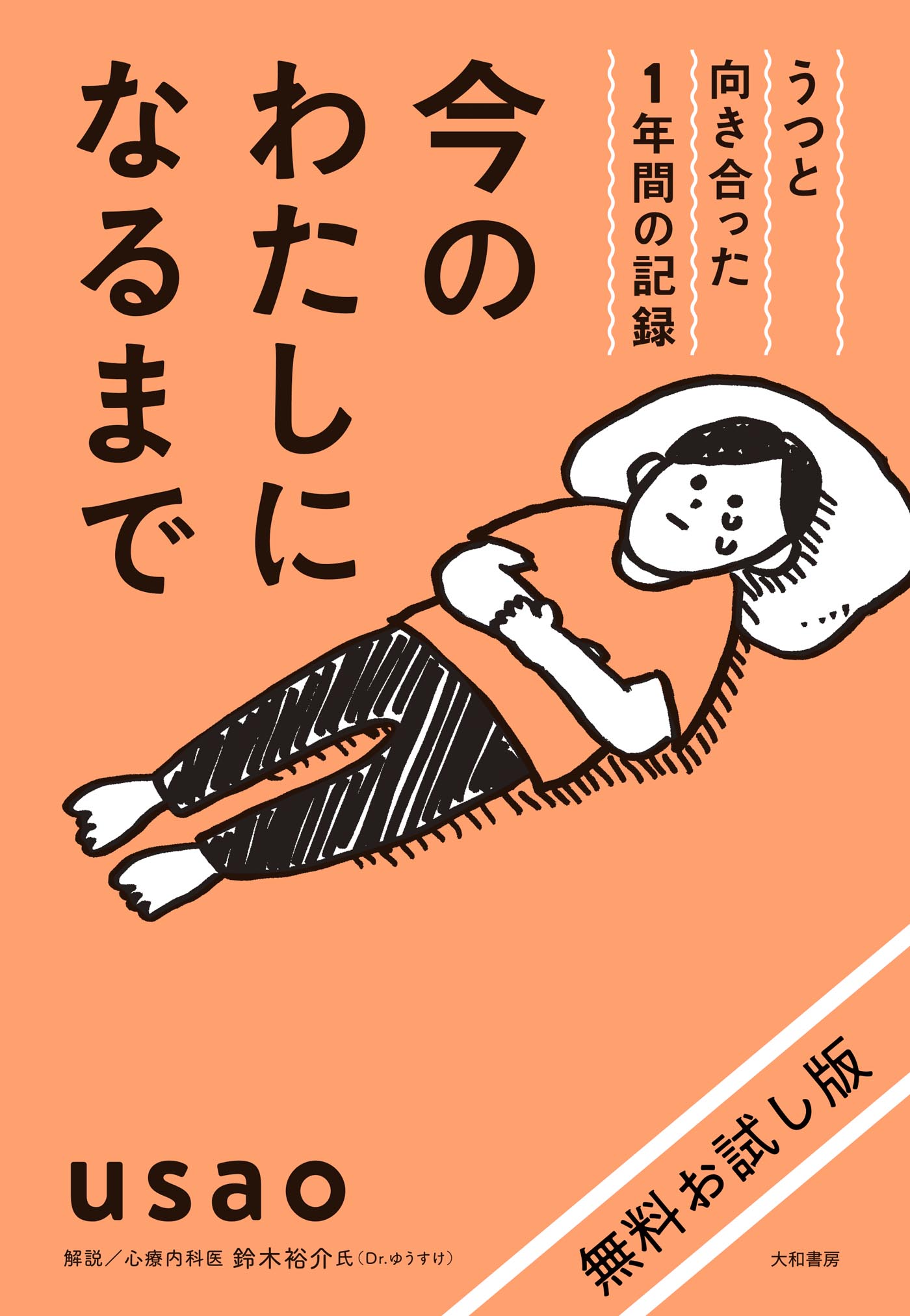 【無料お試し版】今のわたしになるまで～うつと向き合った１年間の記録