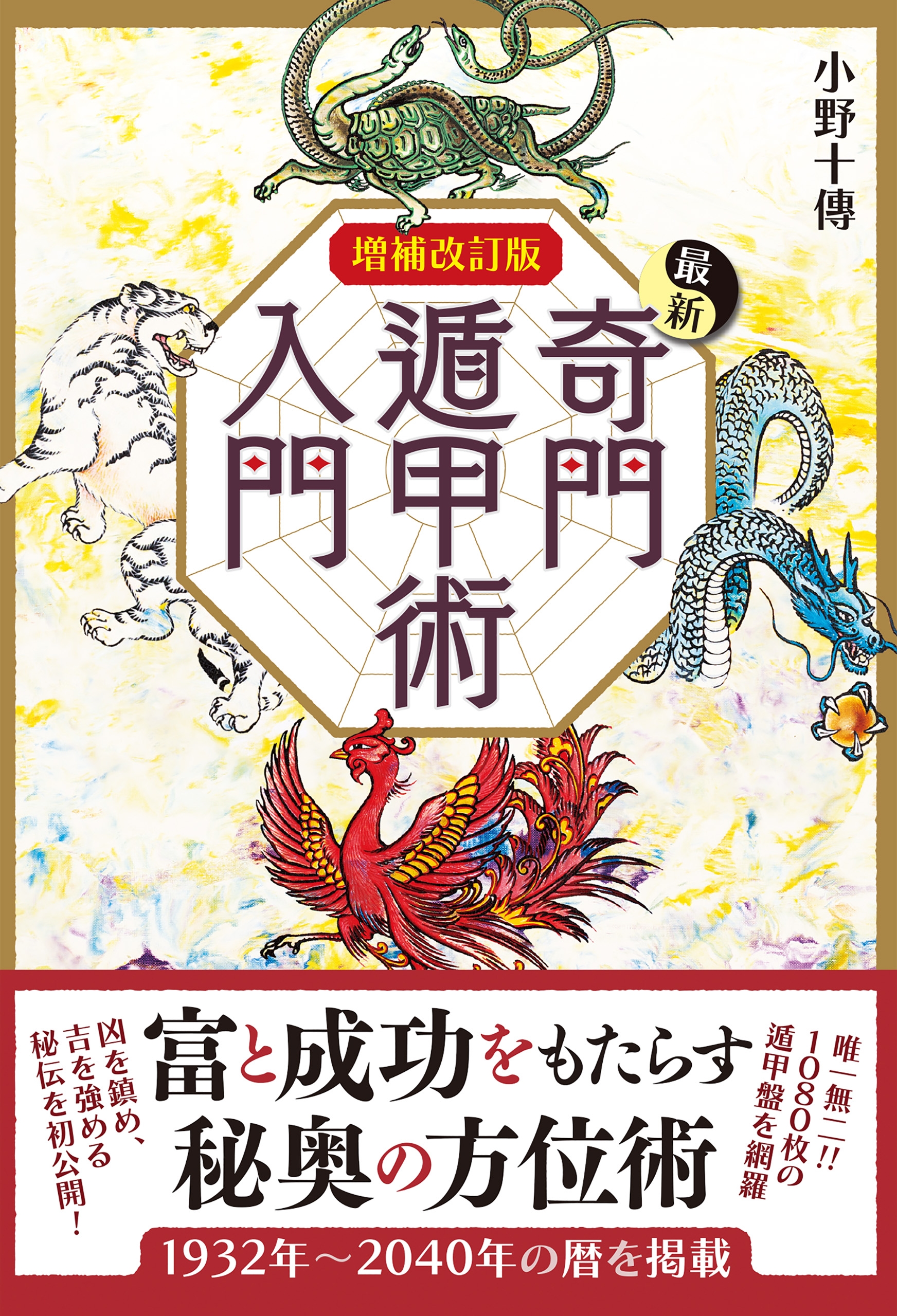 増補改訂版 最新奇門遁甲術入門