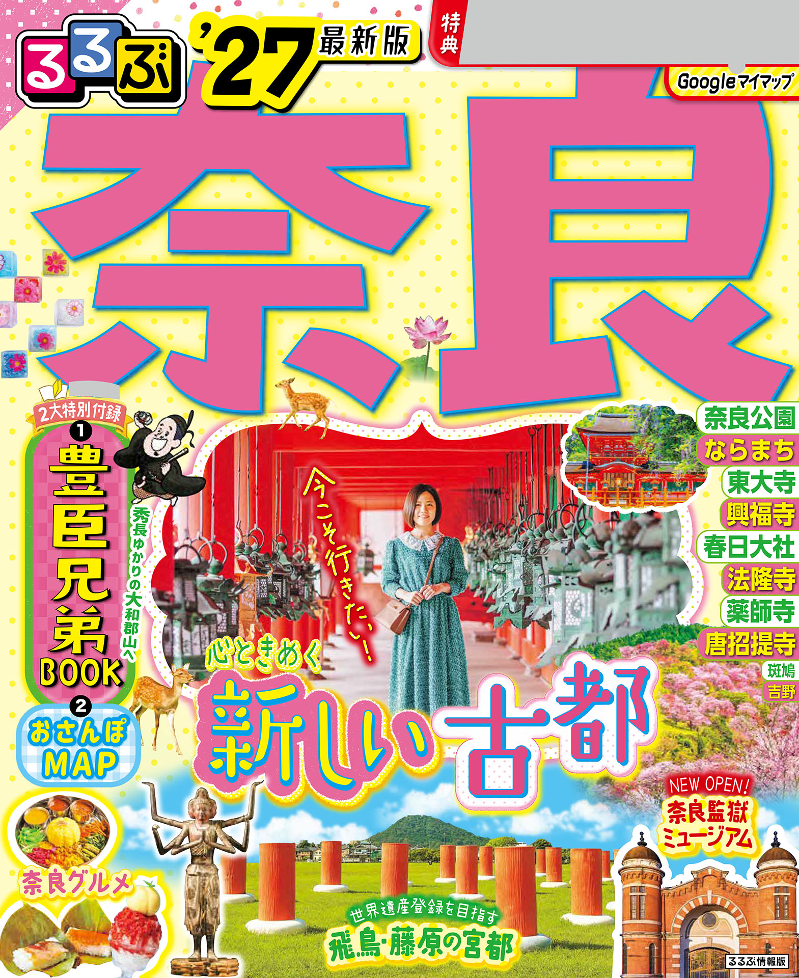 るるぶ奈良'27