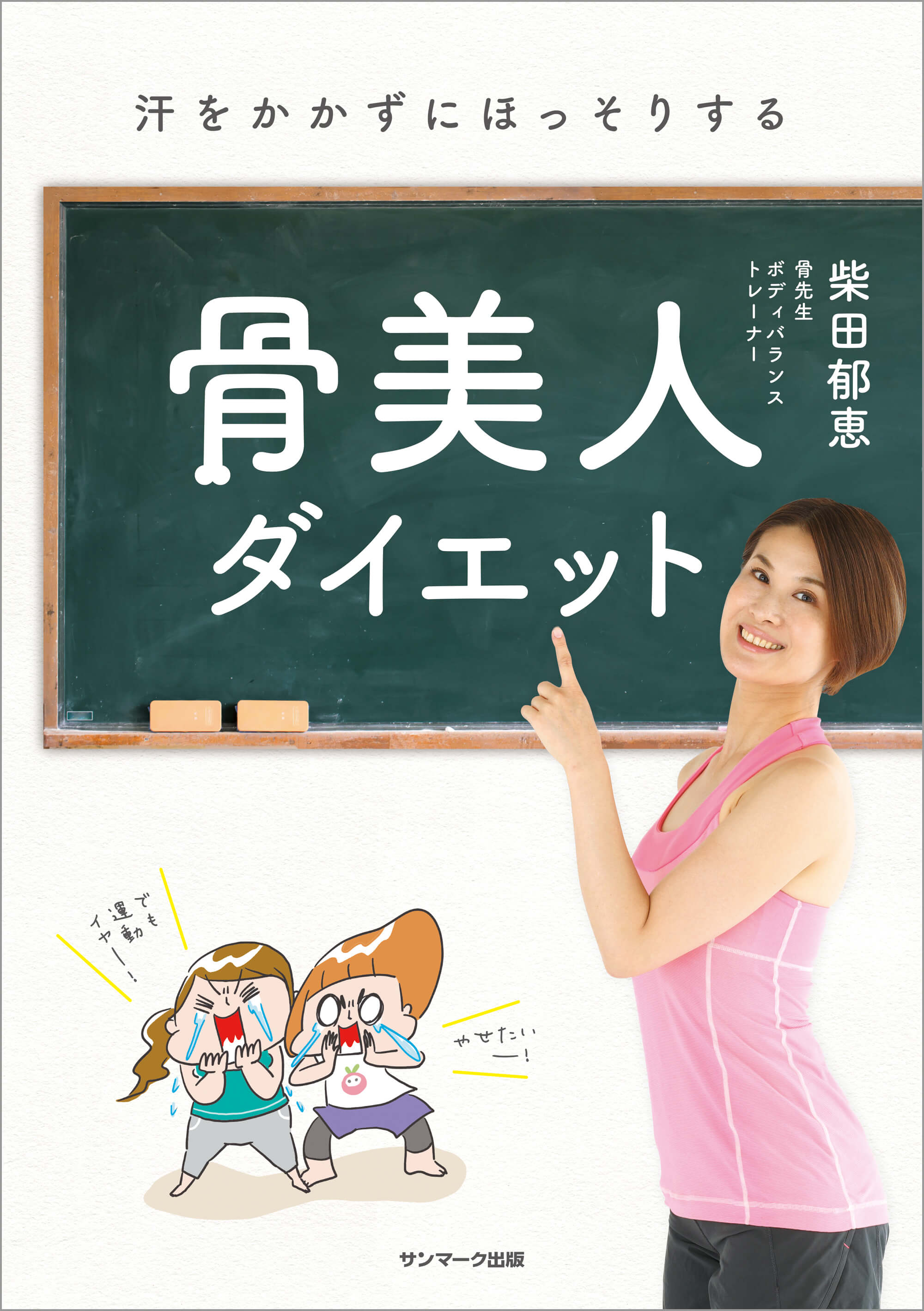 汗をかかずにほっそりする　骨美人ダイエット