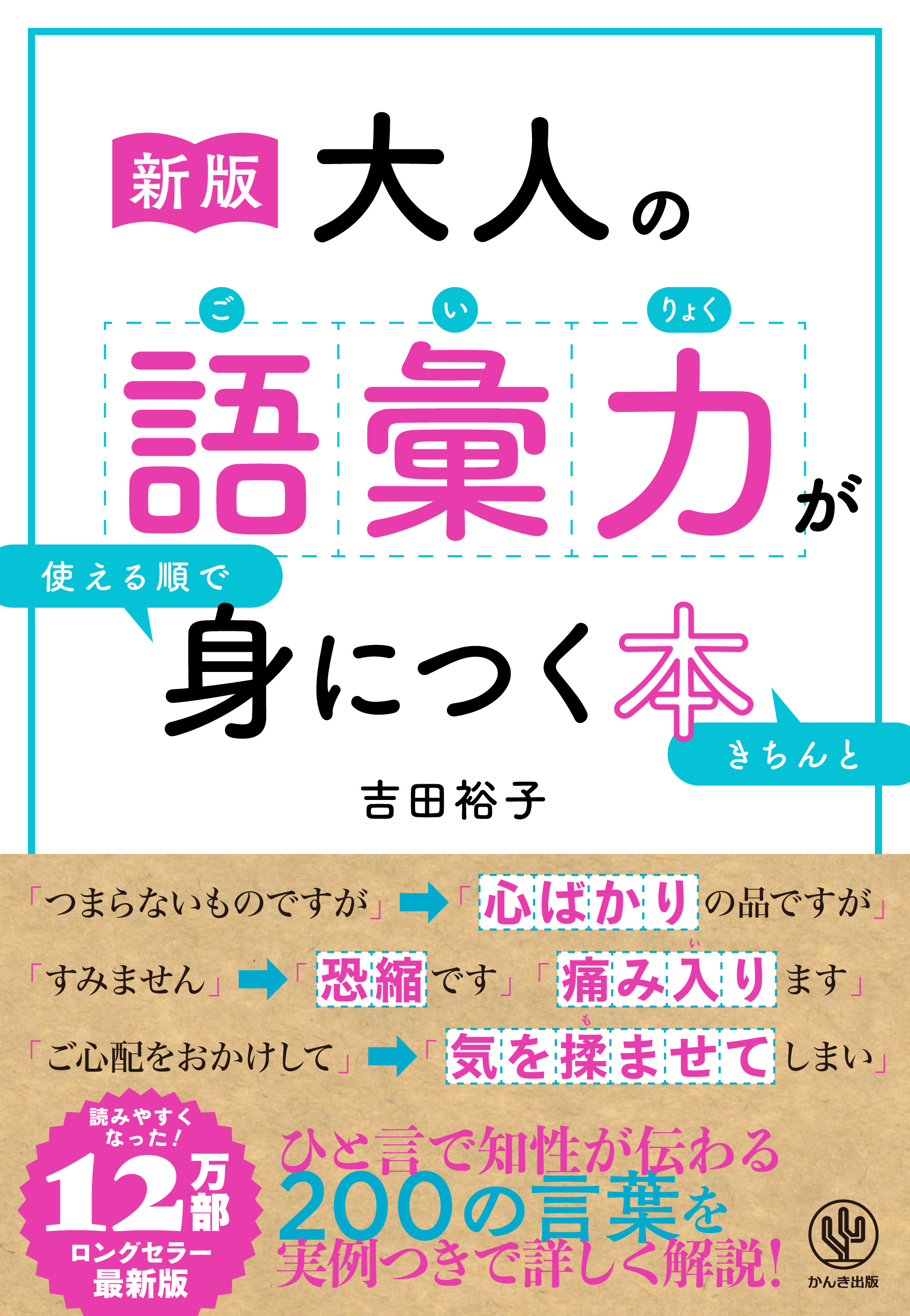 ［新版］大人の語彙力が使える順できちんと身につく本
