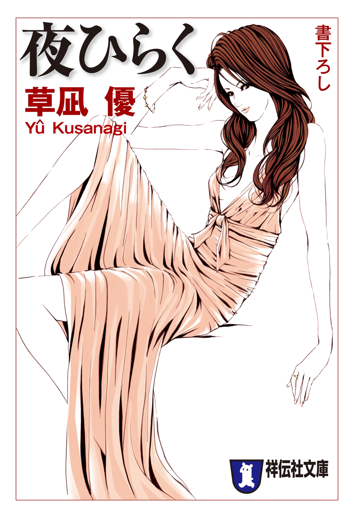 夜ひらく