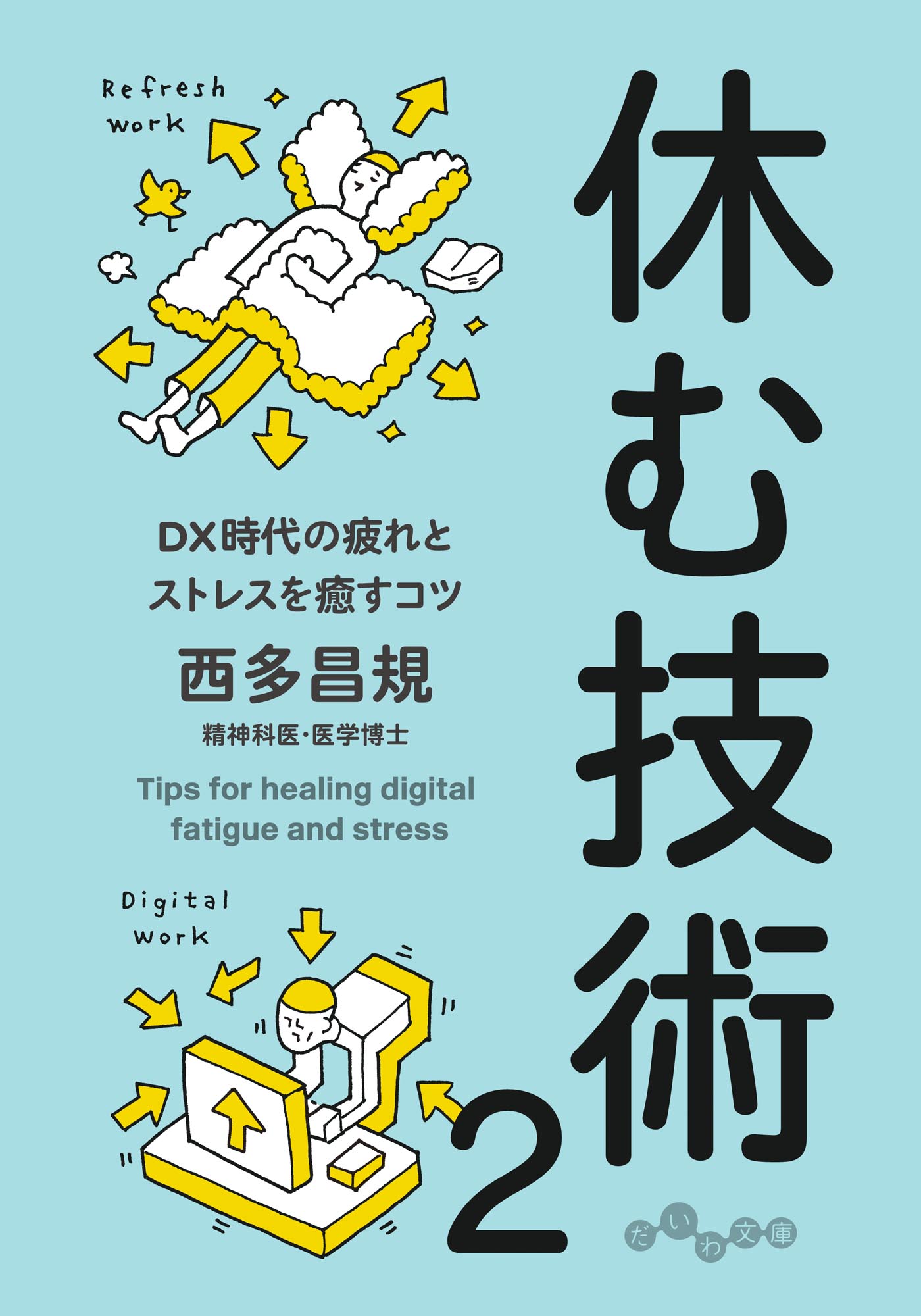 休む技術２