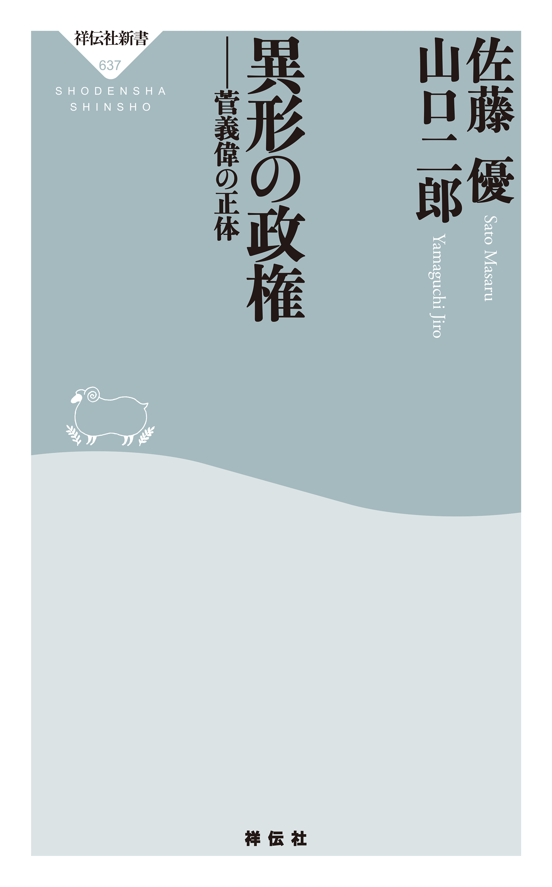 異形の政権――菅義偉の正体
