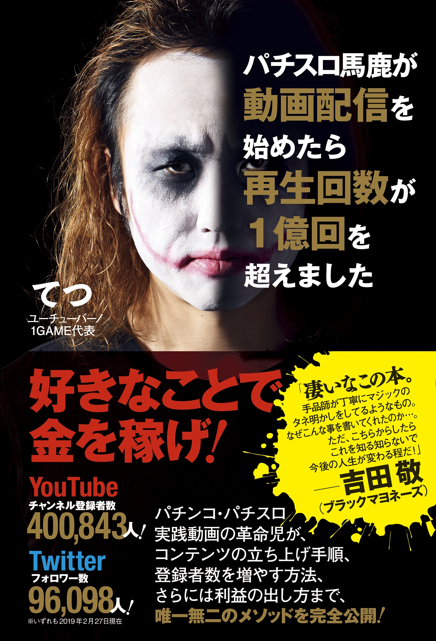 パチスロ馬鹿が動画配信を始めたら再生回数が１億回を超えました＜電子特別版＞