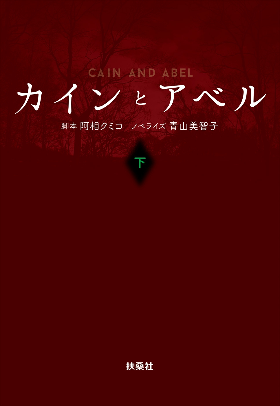 カインとアベル（下）