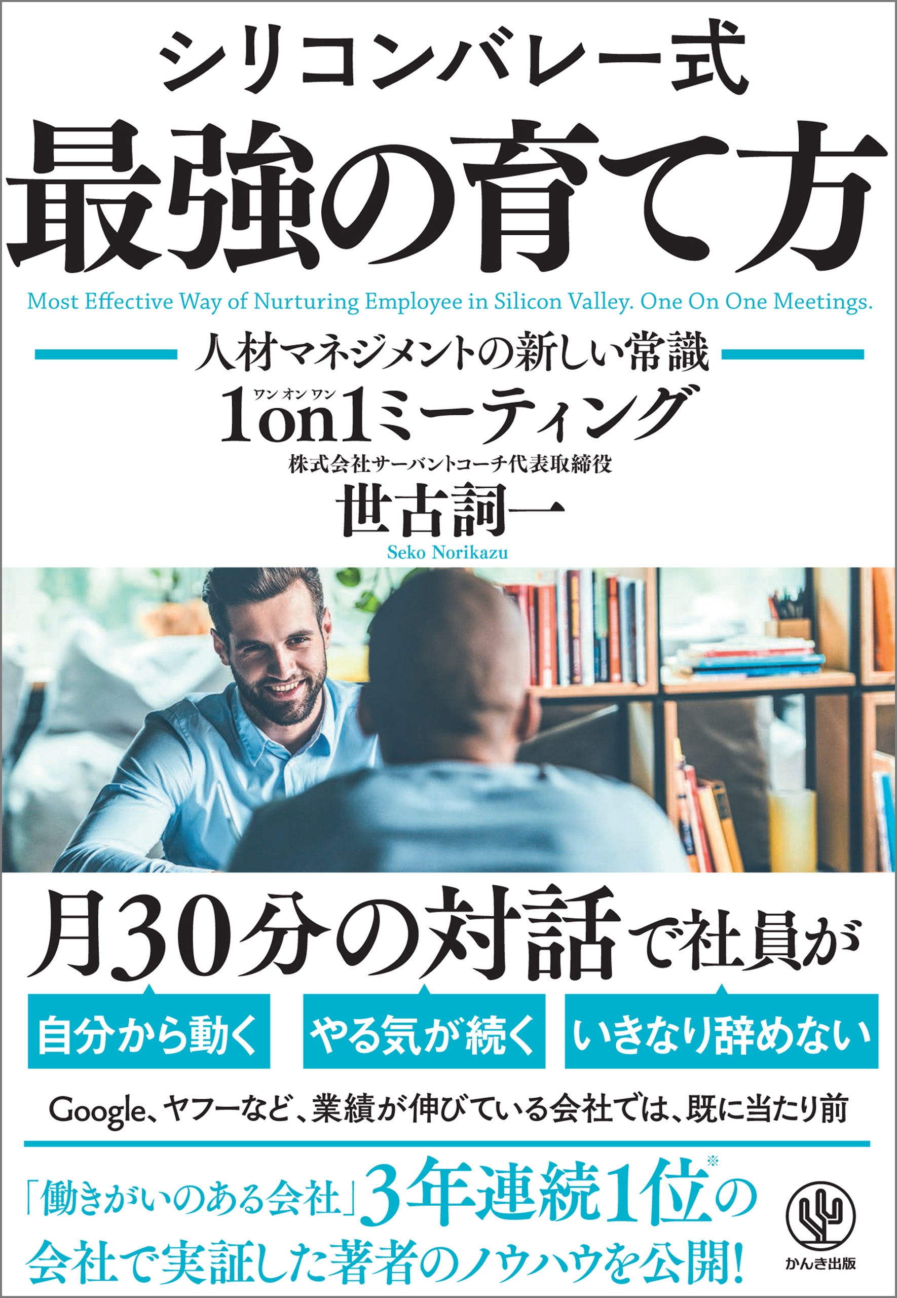 シリコンバレー式 最強の育て方 ―人材マネジメントの新しい常識 1 on1ミーティング―