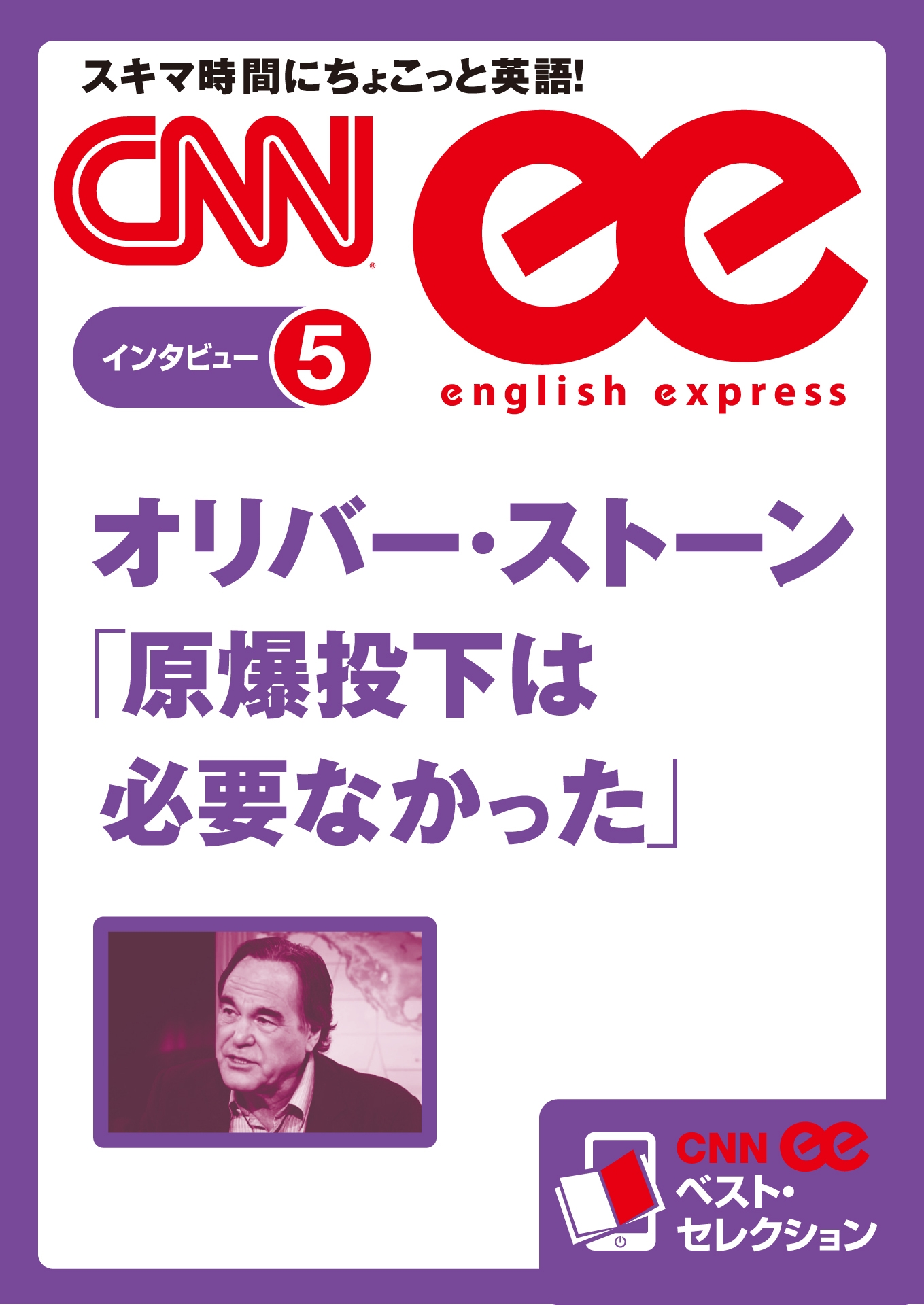 ［音声DL付き］オリバー・ストーン　「原爆投下は必要なかった」