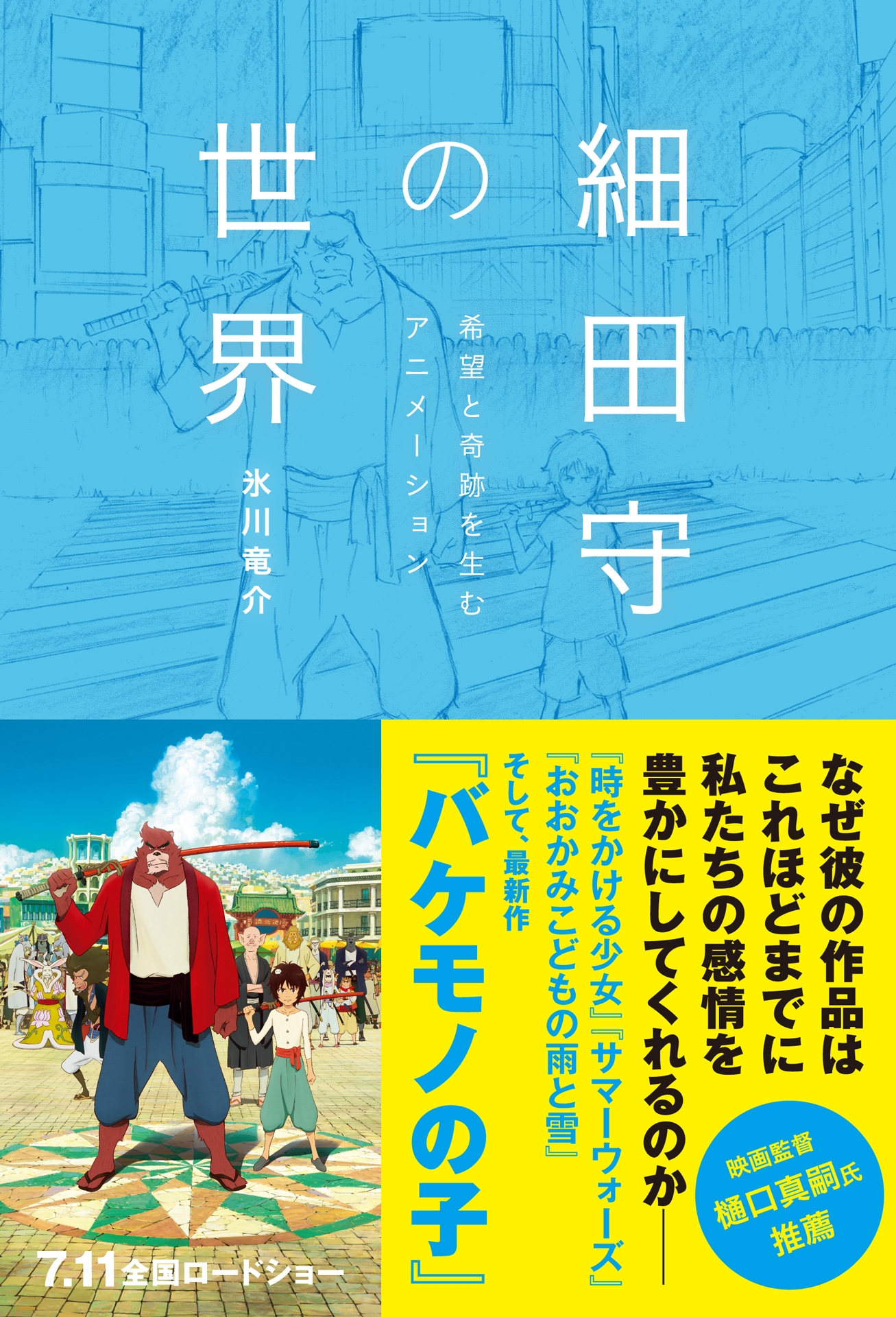 細田守の世界