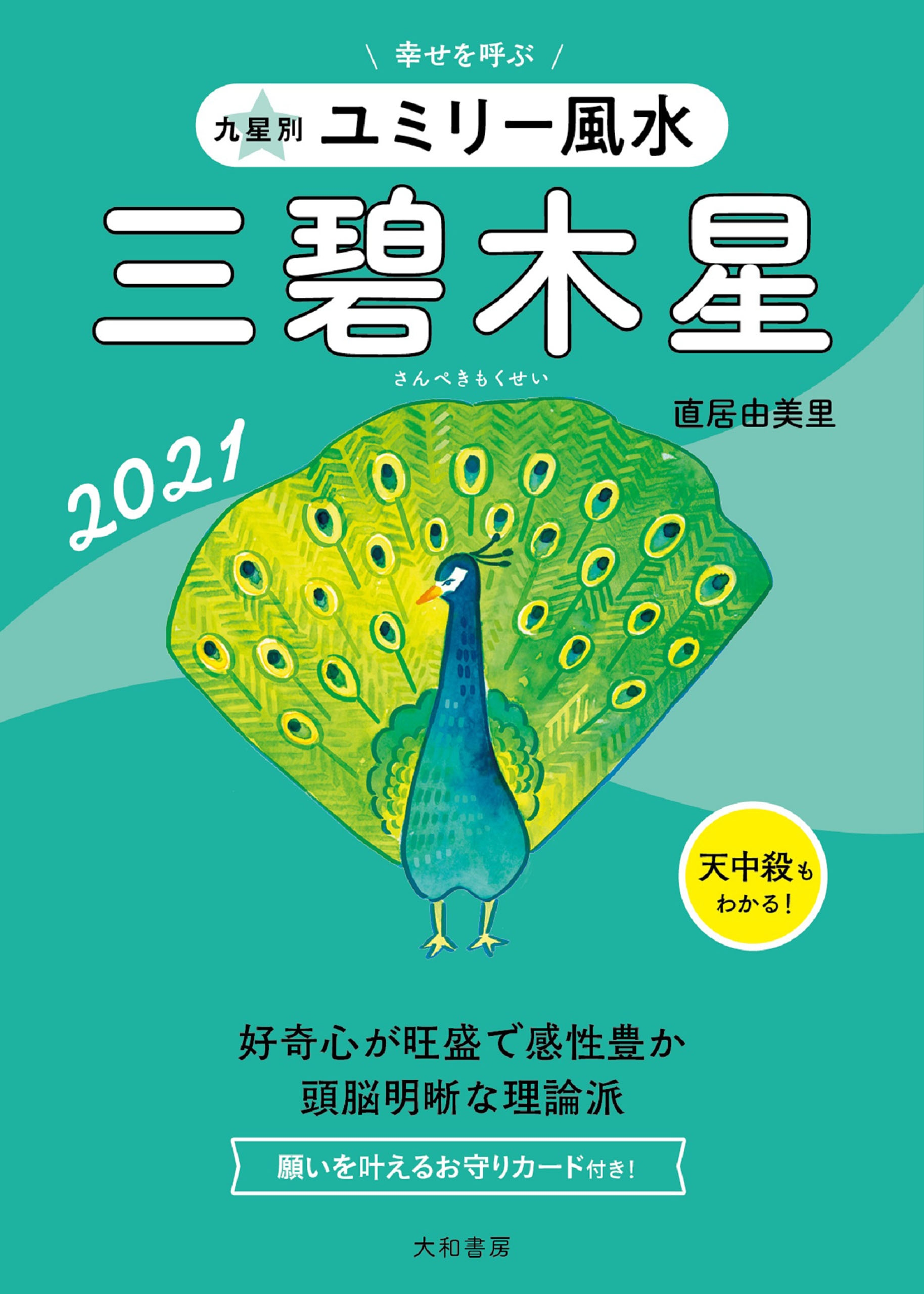 2021 九星別ユミリー風水　三碧木星