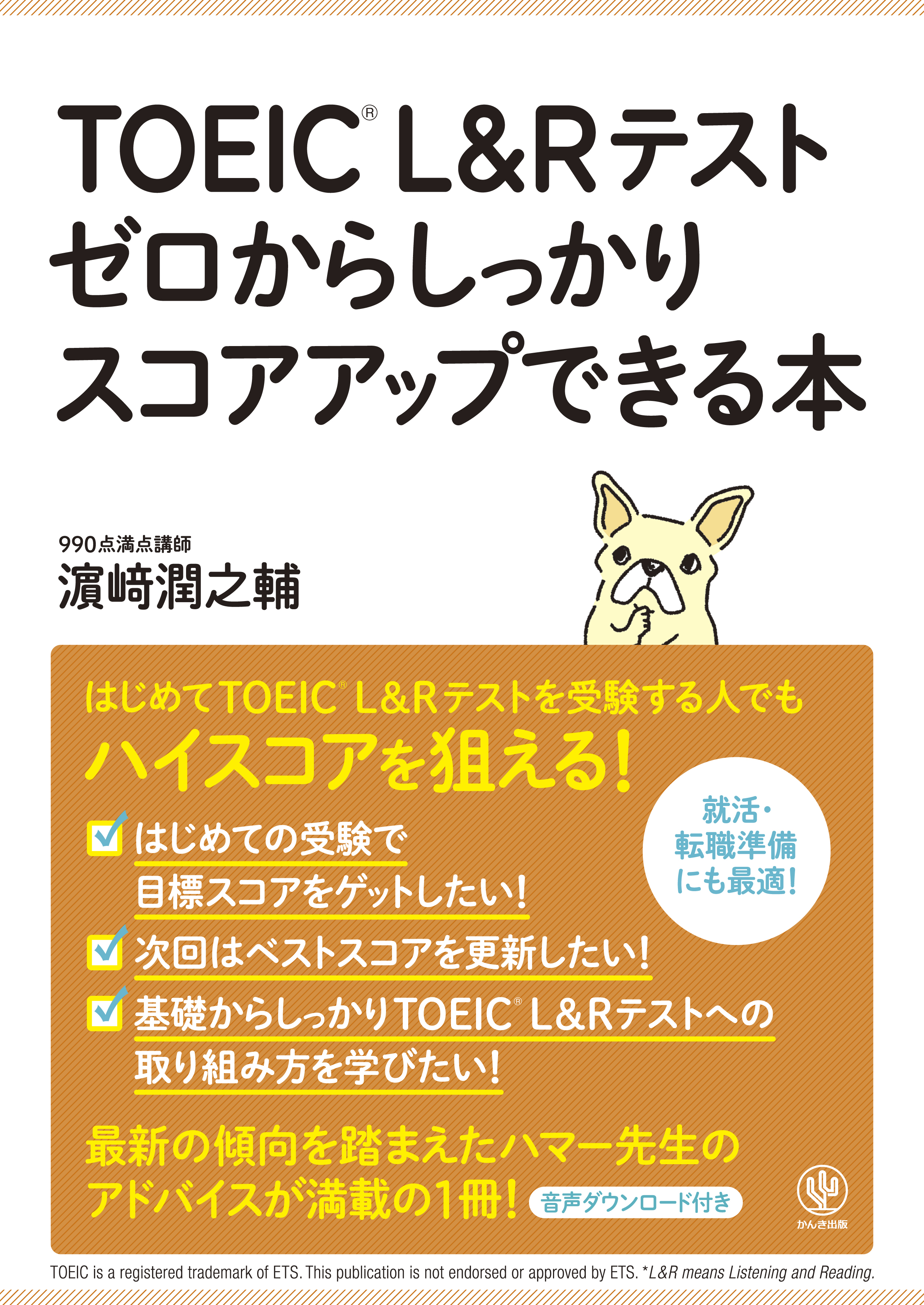TOEIC(R) L&Rテスト ゼロからしっかりスコアアップできる本