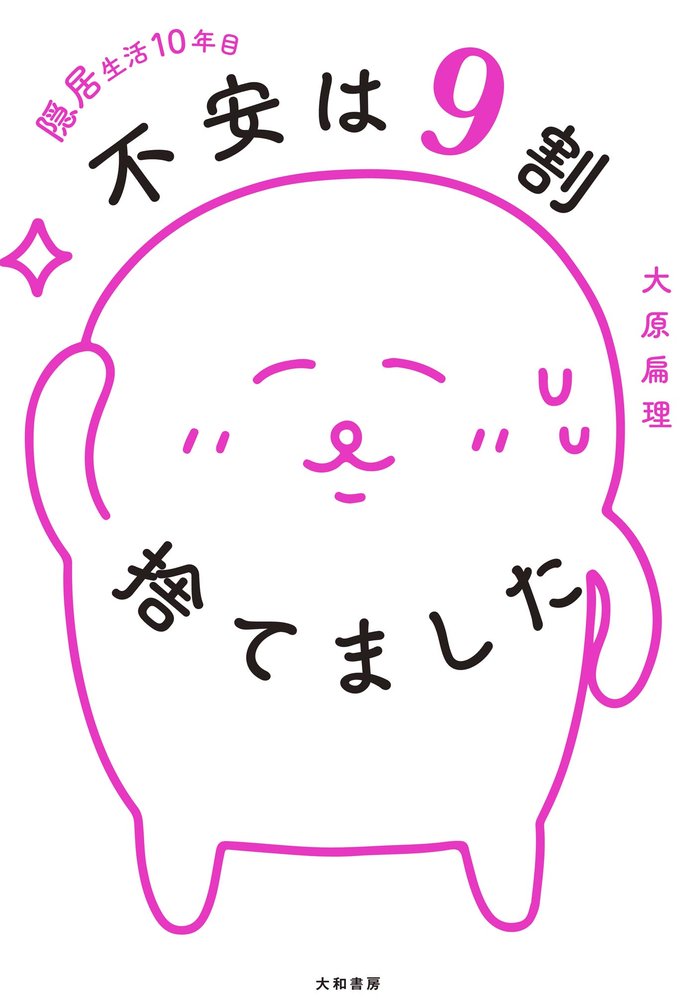 隠居生活10年目 不安は９割捨てました