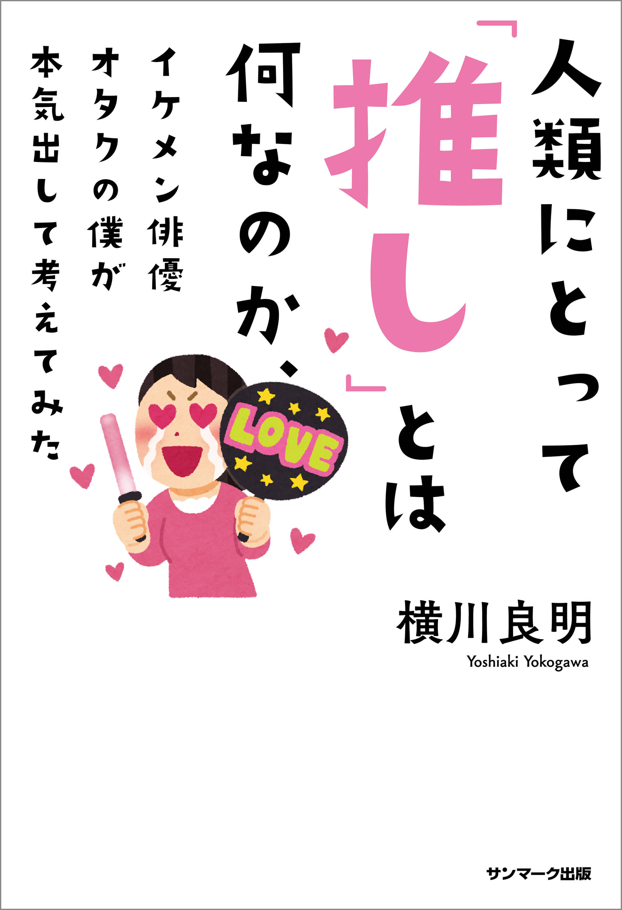 人類にとって「推し」とは何なのか、イケメン俳優オタクの僕が本気出して考えてみた