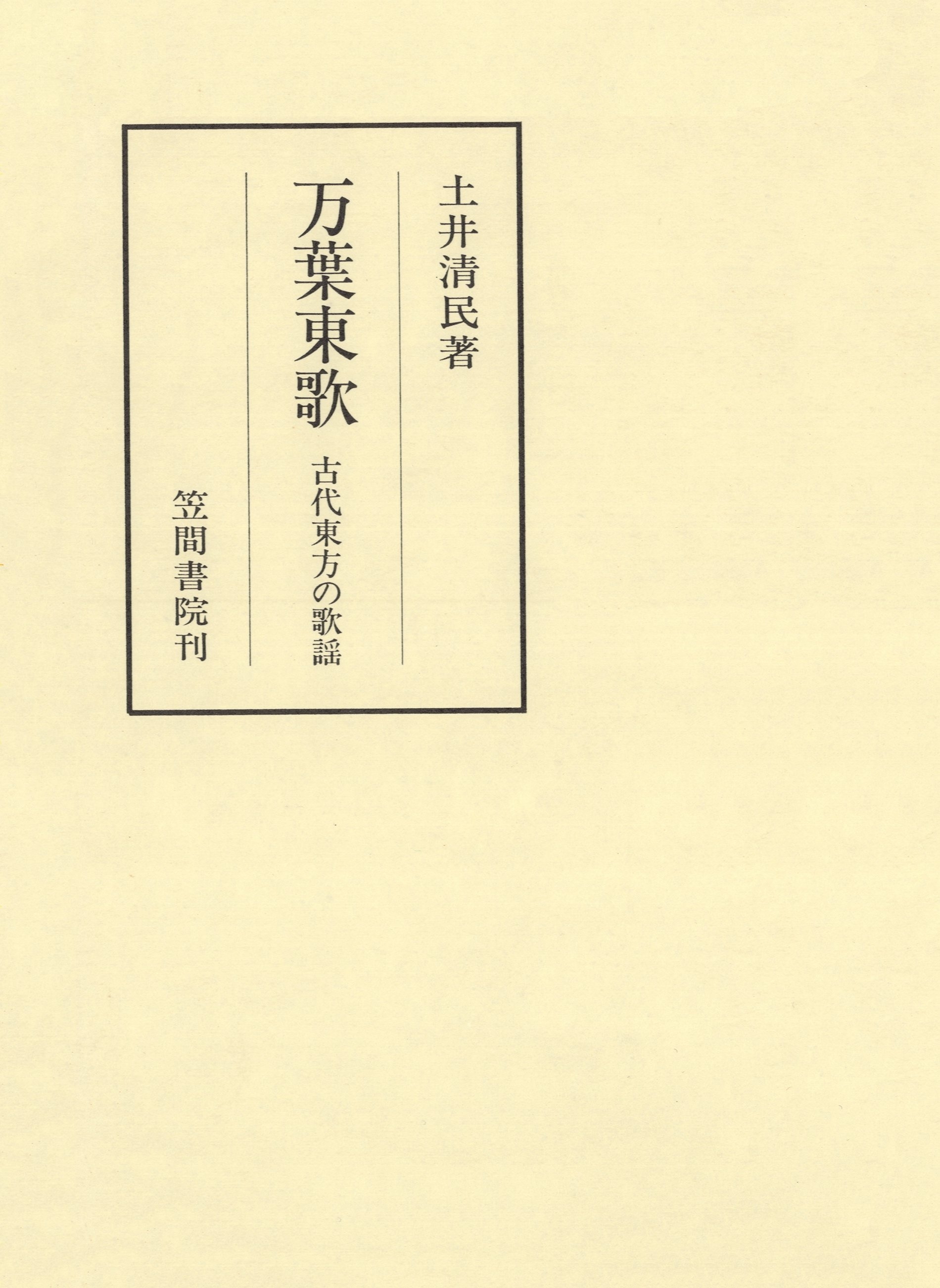 万葉東歌　古代東方の歌謡