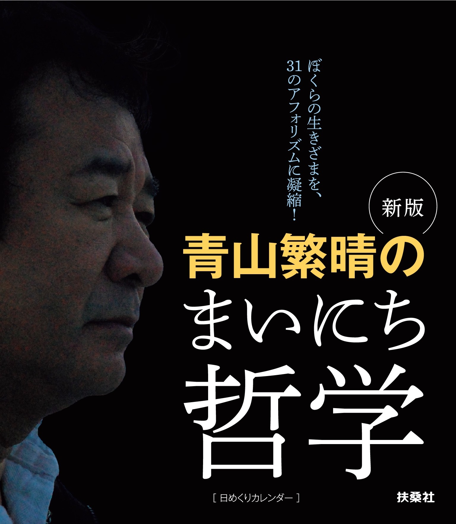 新版　青山繁晴のまいにち哲学