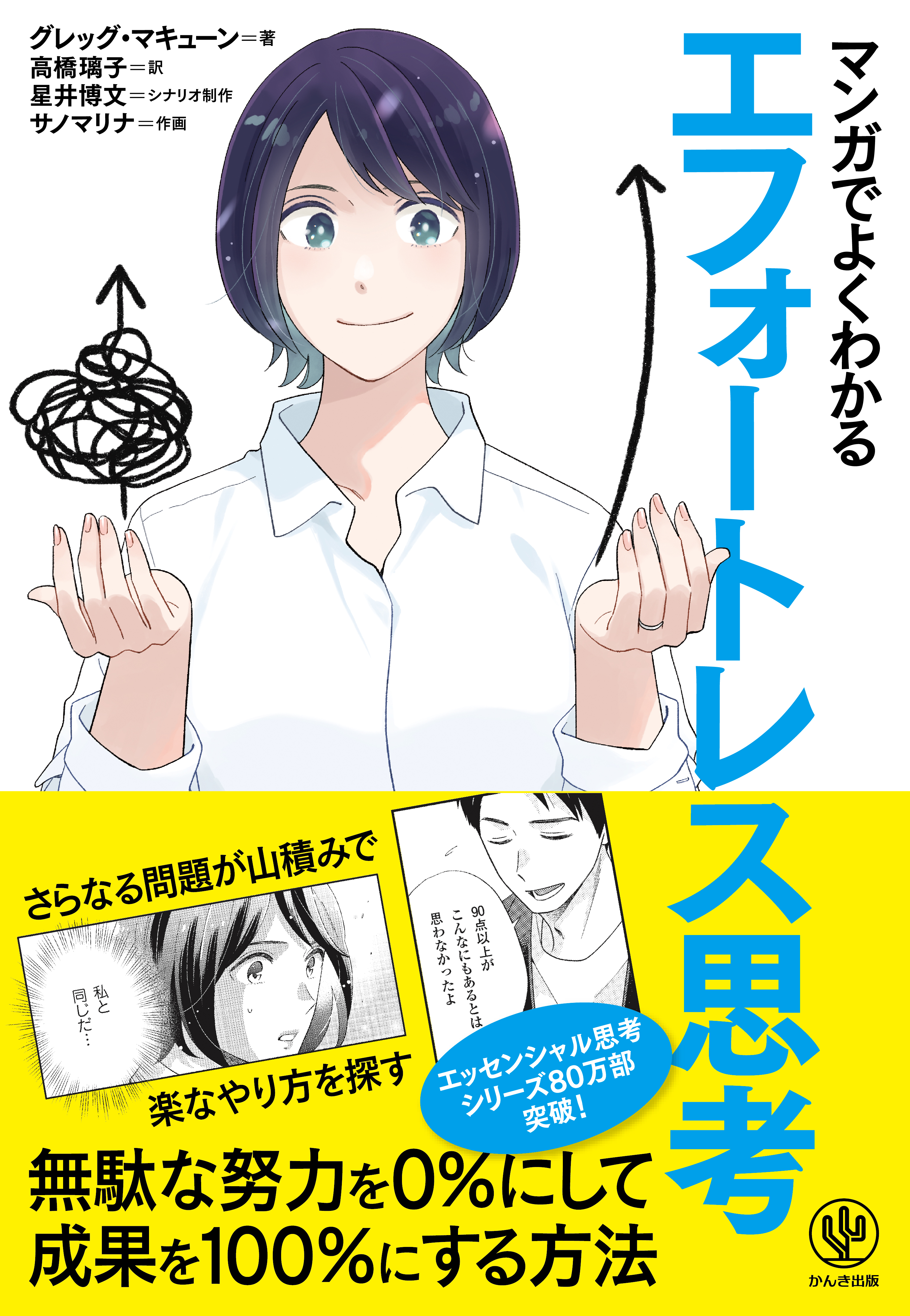 マンガでよくわかる エフォートレス思考