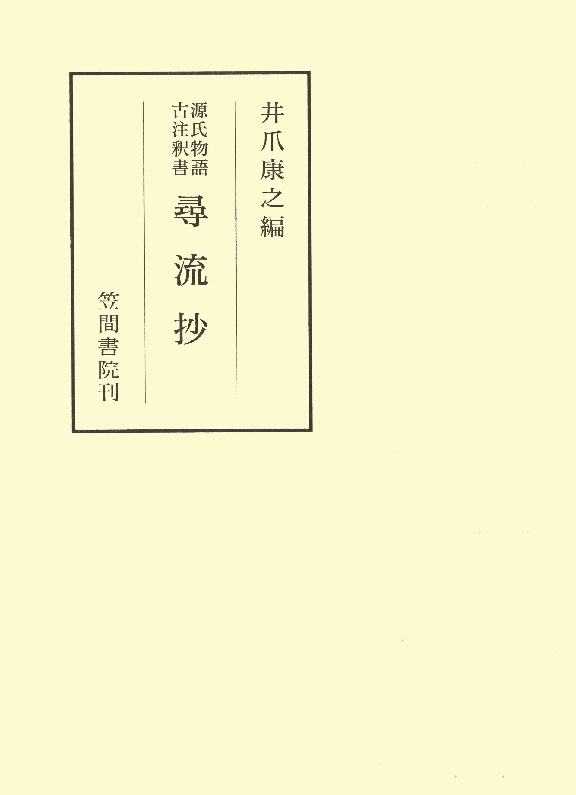 源氏物語古注釈書尋流抄