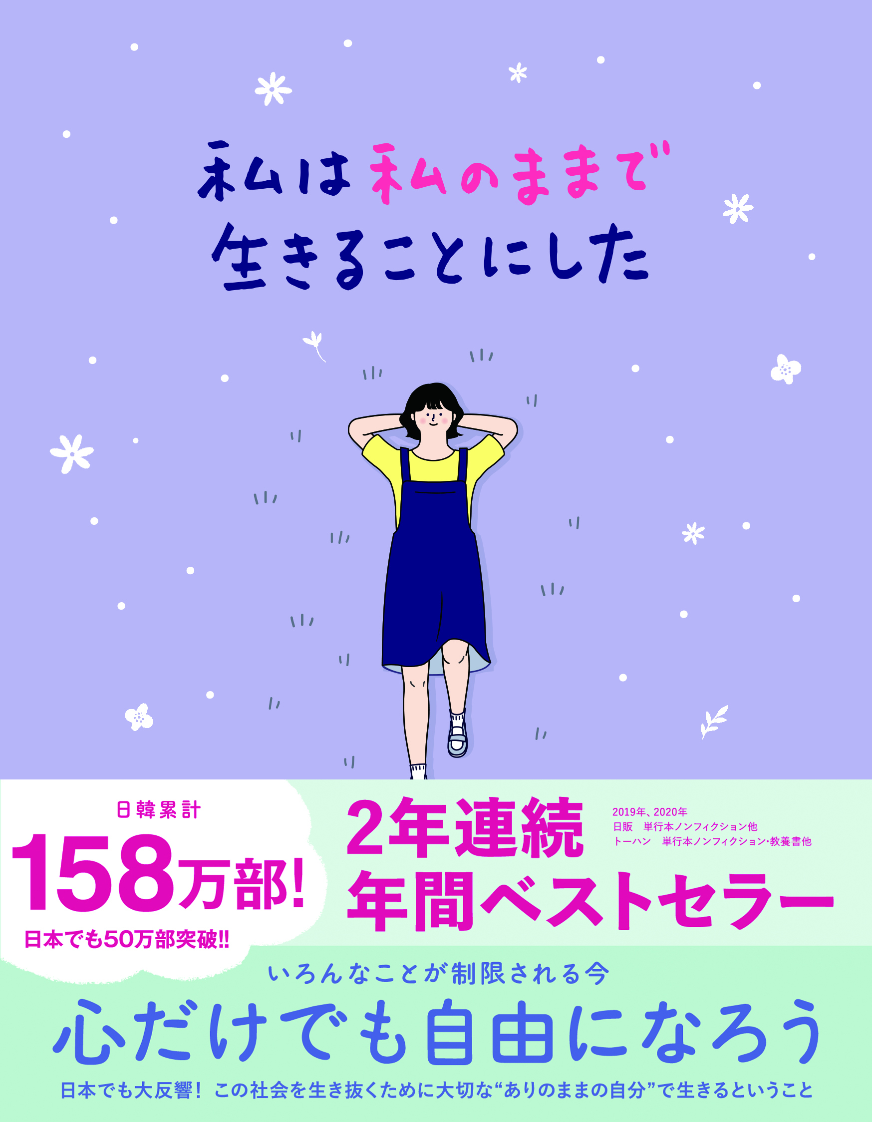 私は私のままで生きることにした