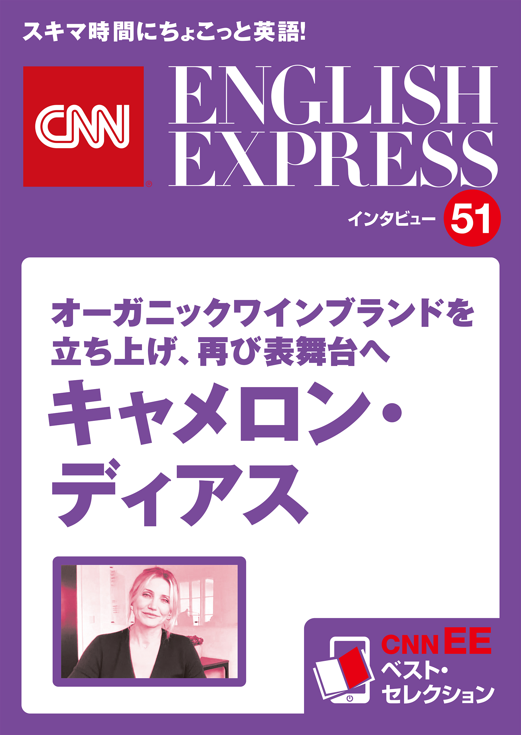 ［音声DL付き］オーガニックワインブランドを立ち上げ、再び表舞台へ　キャメロン・ディアス（CNNEE ベスト・セレクション　インタビュー51）