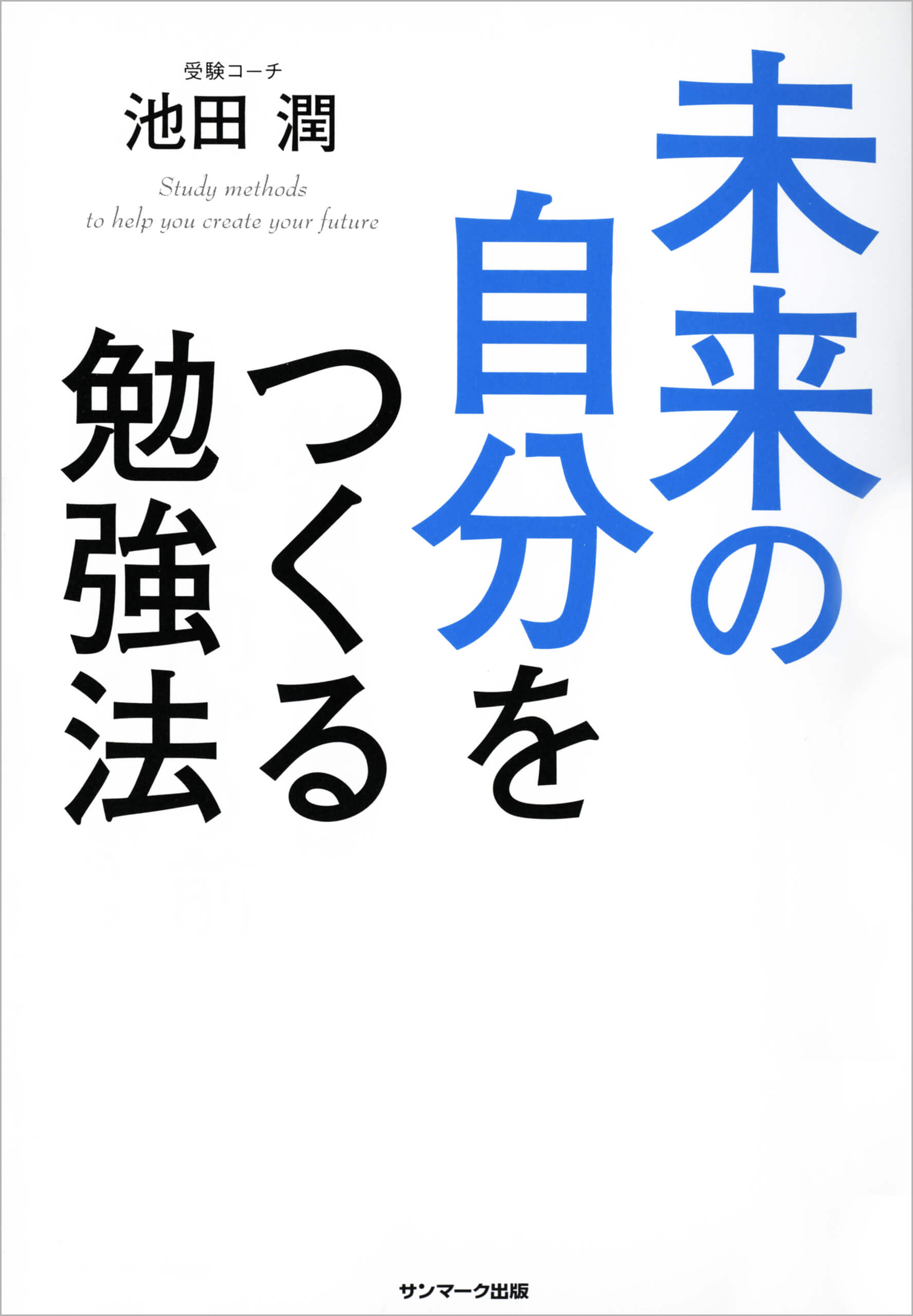 未来の自分をつくる勉強法 | 本とTREE BOOK STORE