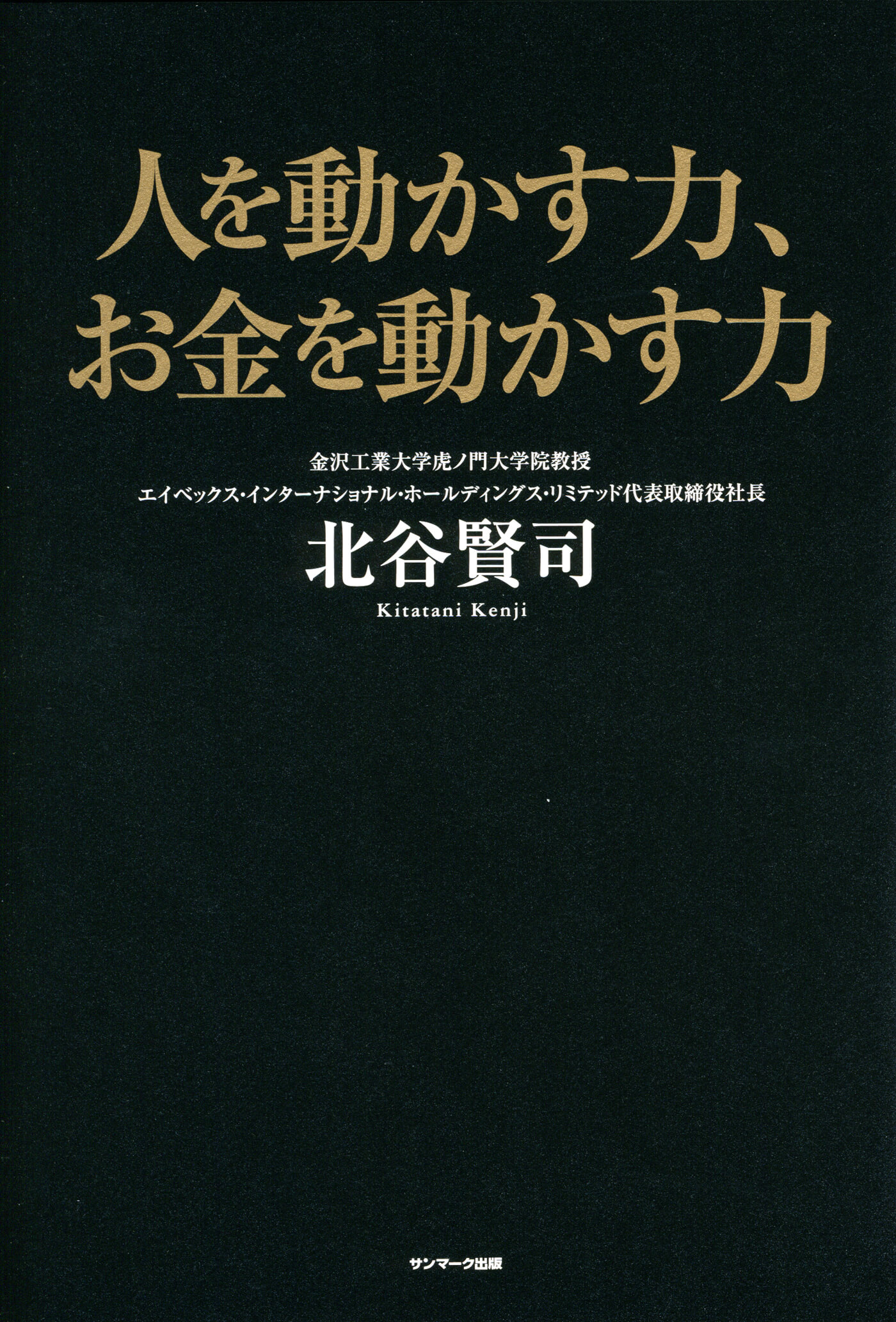 人を動かすお金を動かす: 仕掛けの時代　村上 力 人を動かす力、お金を動かす力 | 本とTREE BOOK STORE