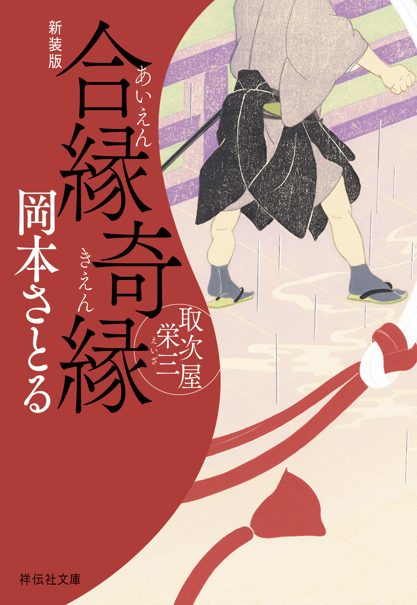 合縁奇縁　取次屋栄三＜新装版＞［14］