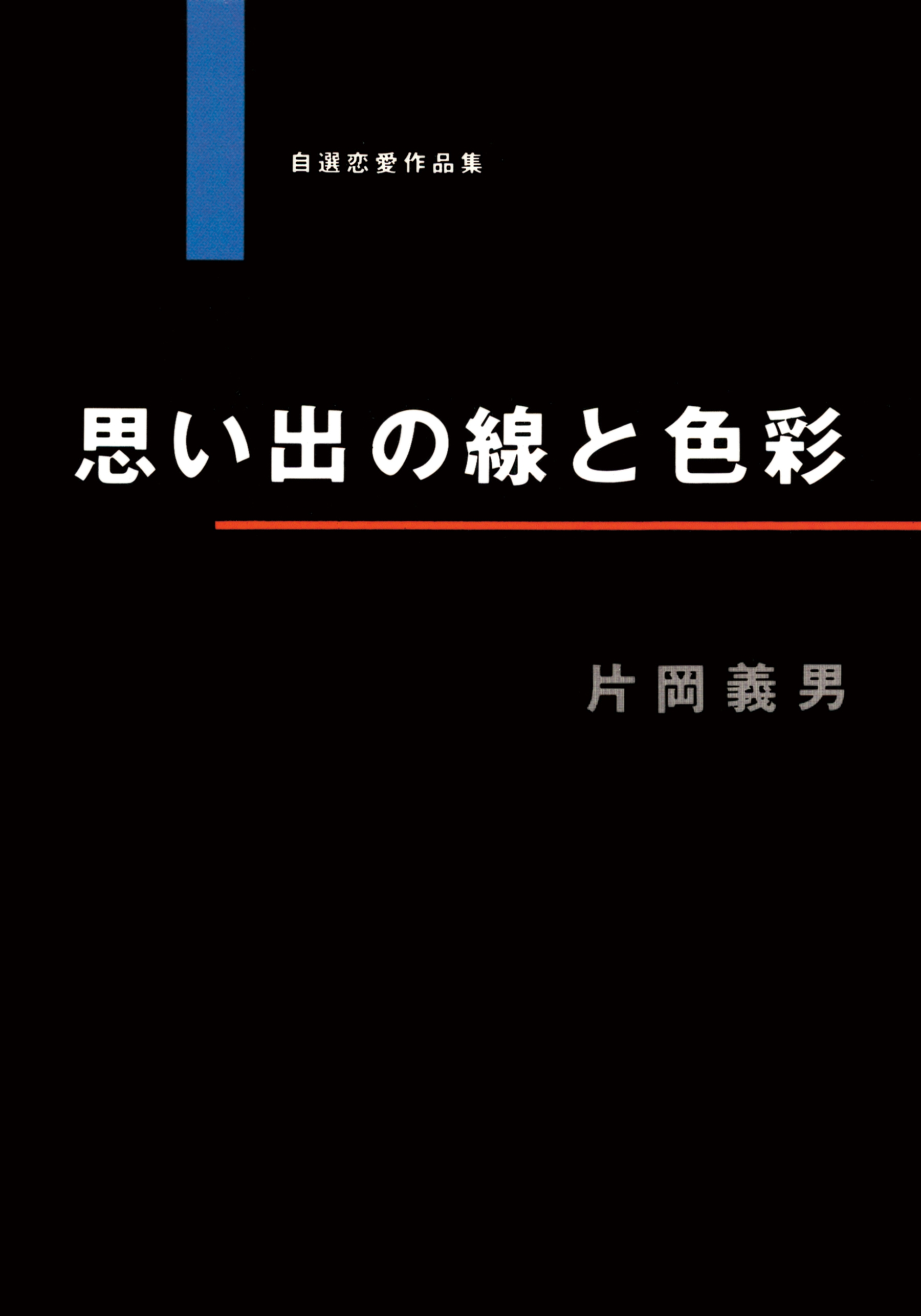 思い出の線と色彩