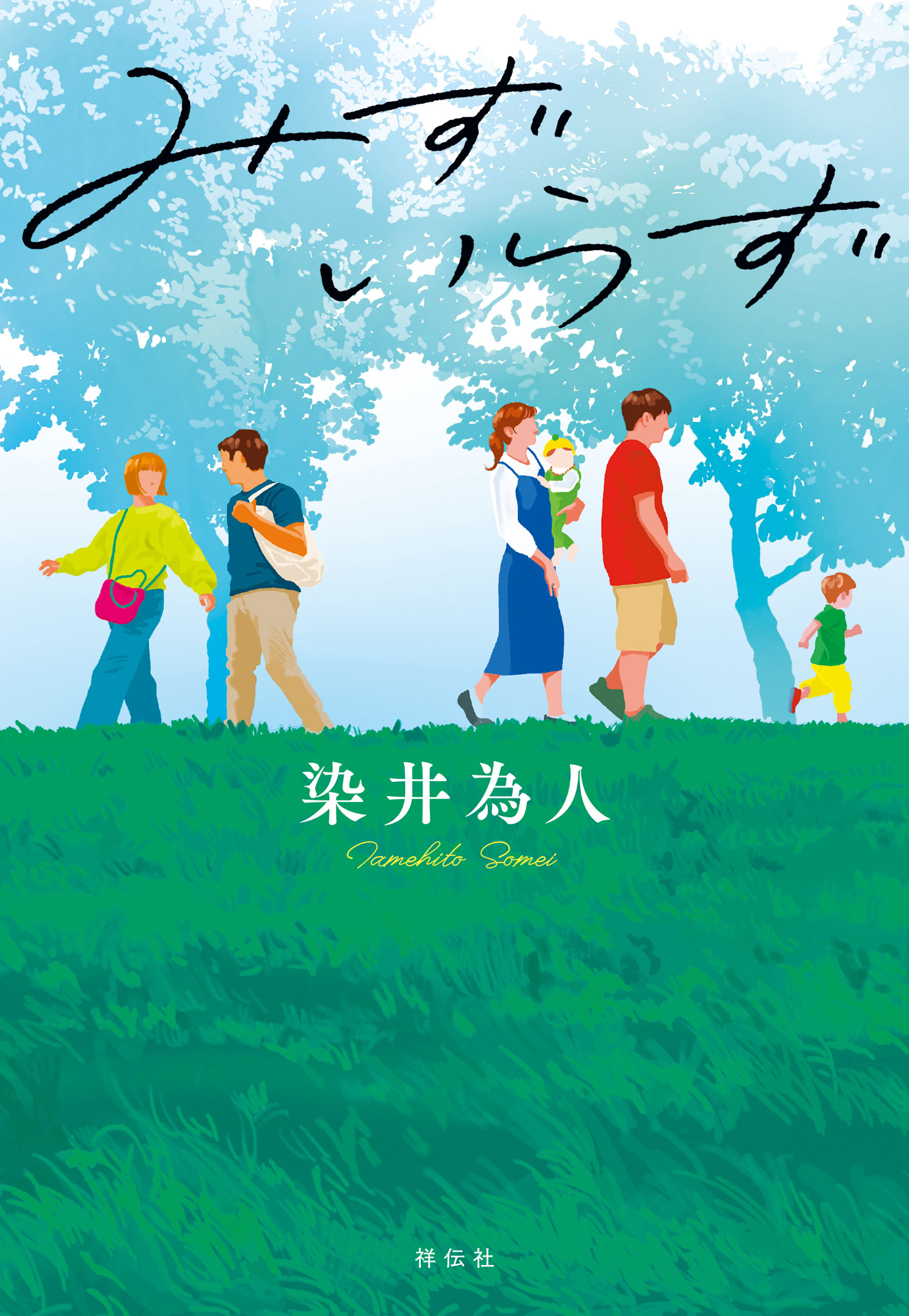 みずいらず