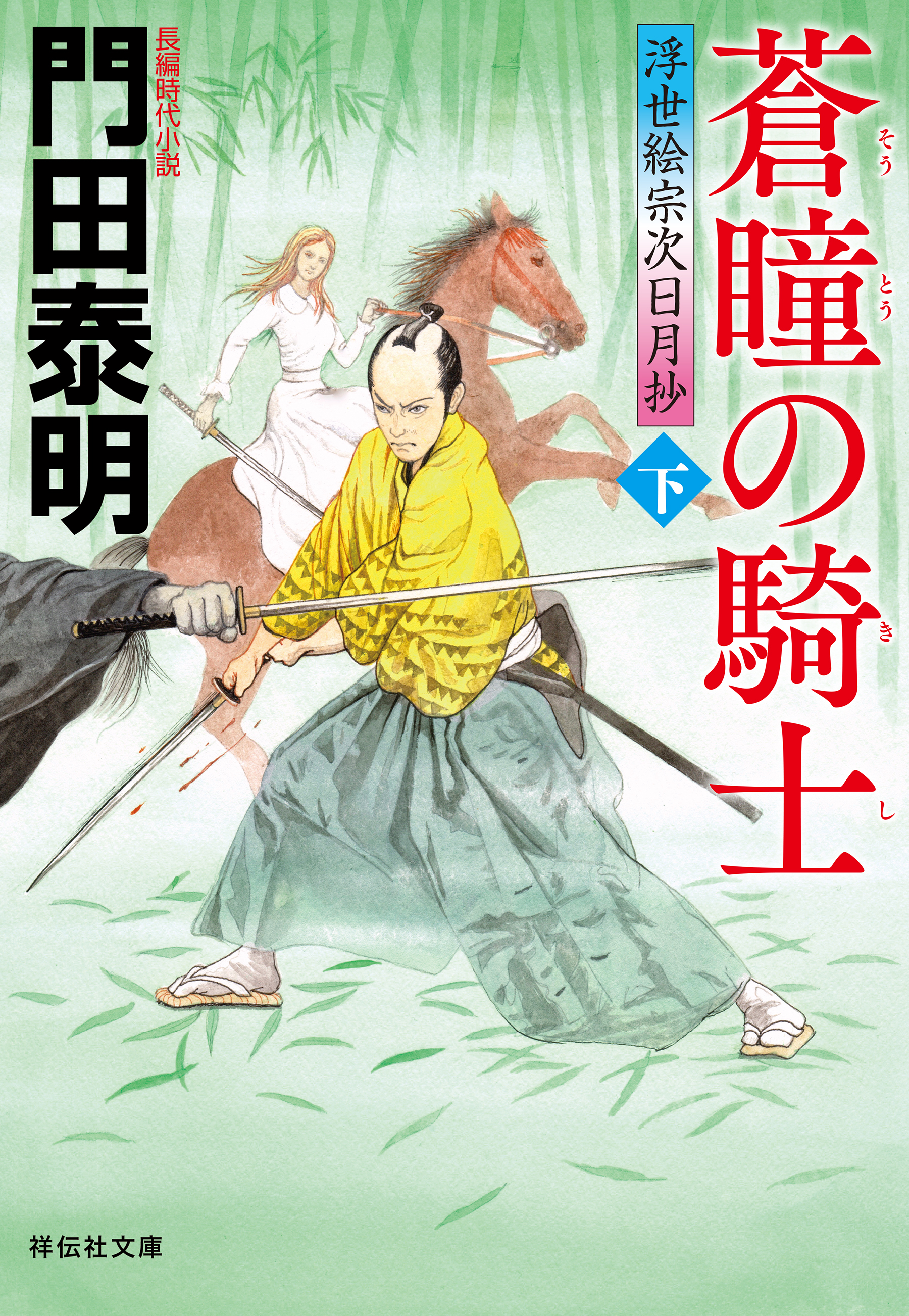 蒼瞳の騎士（下）――浮世絵宗次日月抄［26］ | 門田泰明 | 本とTREE