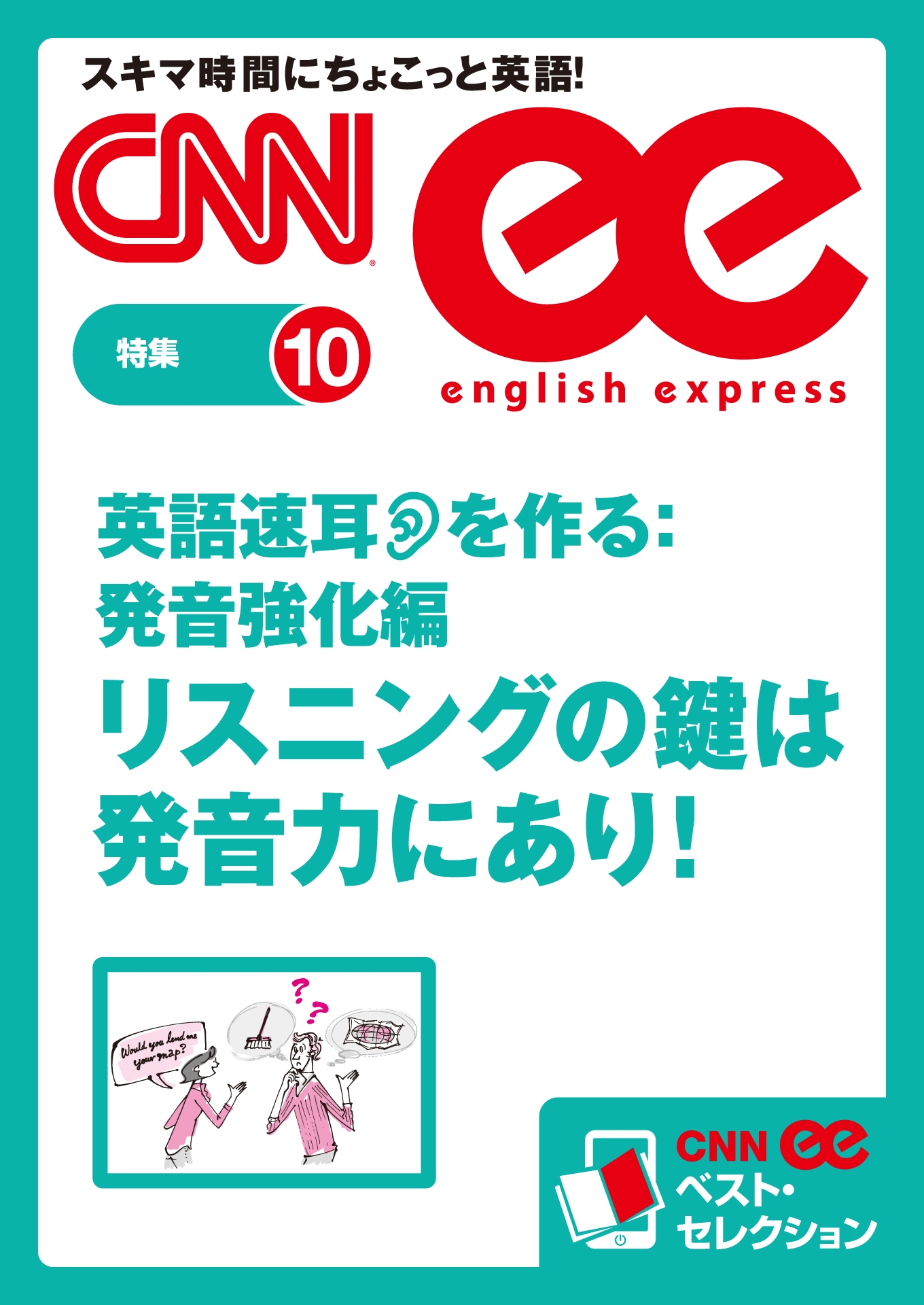 ［音声DL付き］英語速耳を作る:発音強化編　リスニングの鍵は発音力にあり！