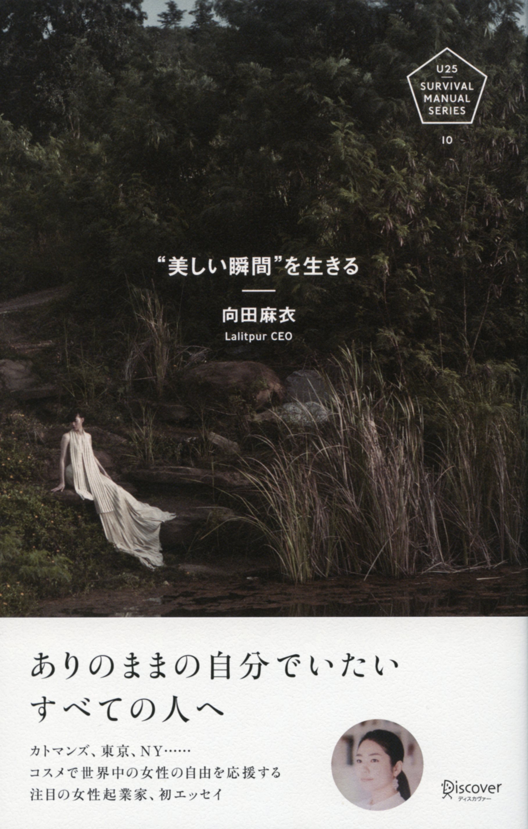 美しい瞬間を生きる
